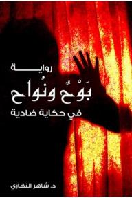 بوح ونواح في حكاية ضادية