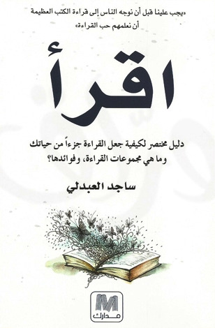 اقرأ كيف تجعل القراءة جزءا من حياتك