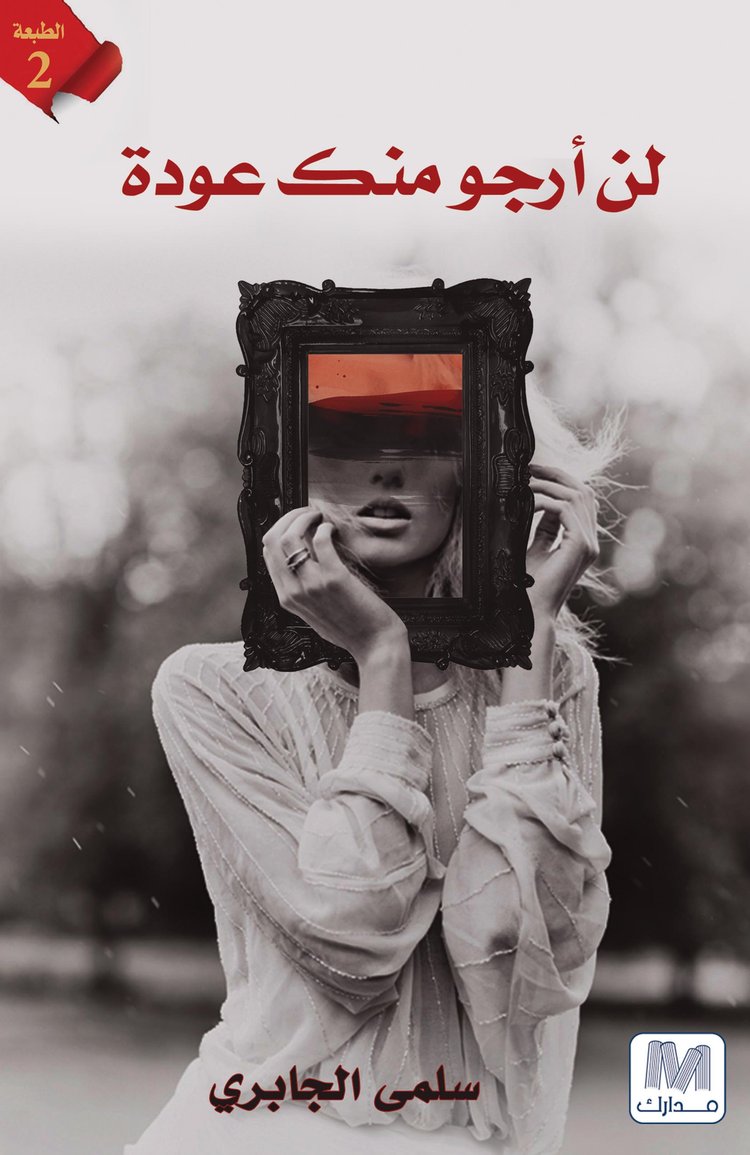 لن أرجو منك عودة