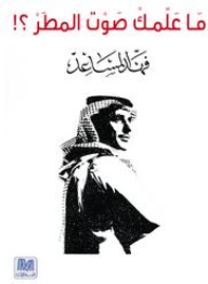 الشعر إختصار الكلام، وفي ديوان (ما علمك صوت المطر) محاولة جديدة لإختصار القصيدة العامية بشكلها الكلاسيكي إلى بيت أو بيتين تؤدي نفس غرض القصيدة الطويلة، وتوصل الفكرة بكلمات أقل.