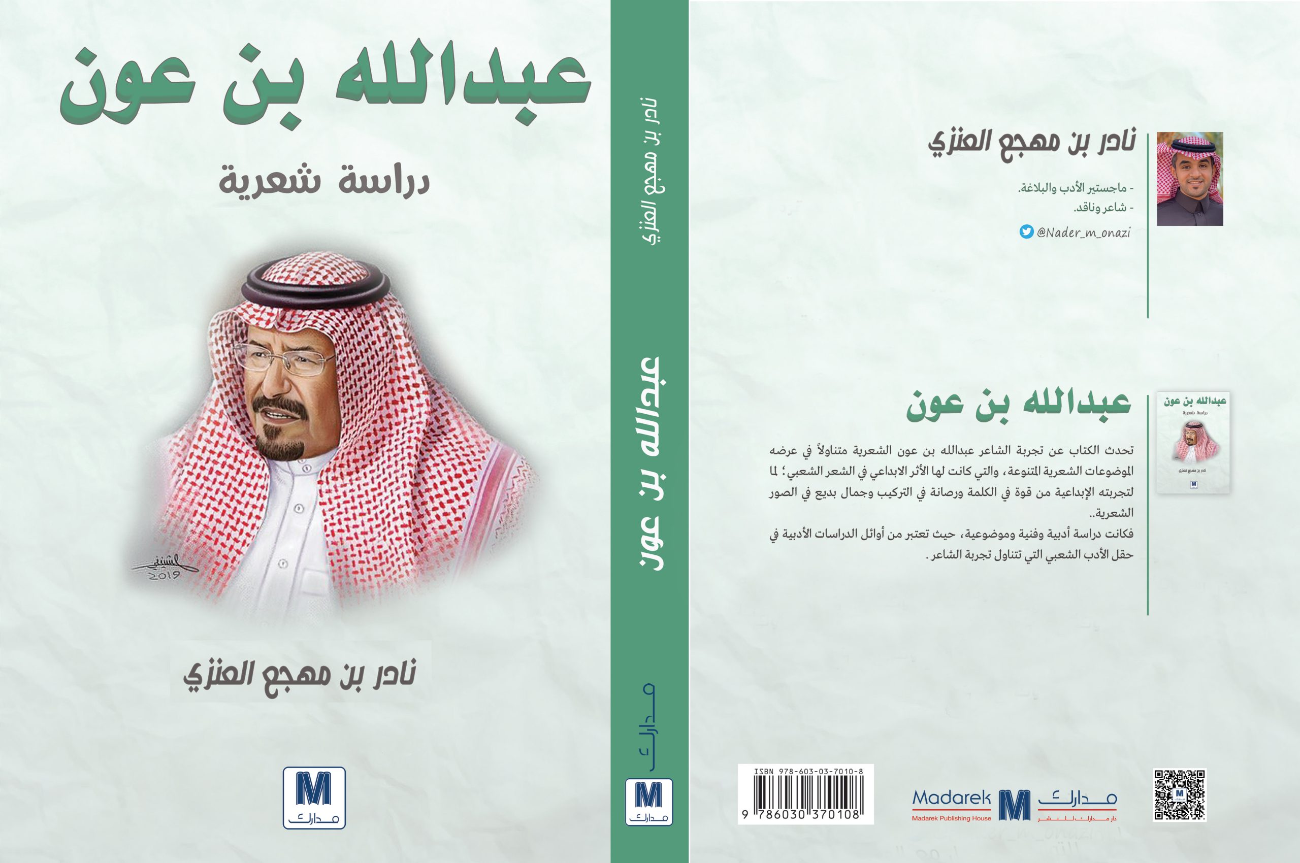 عبد الله بن عون دراسة شعرية