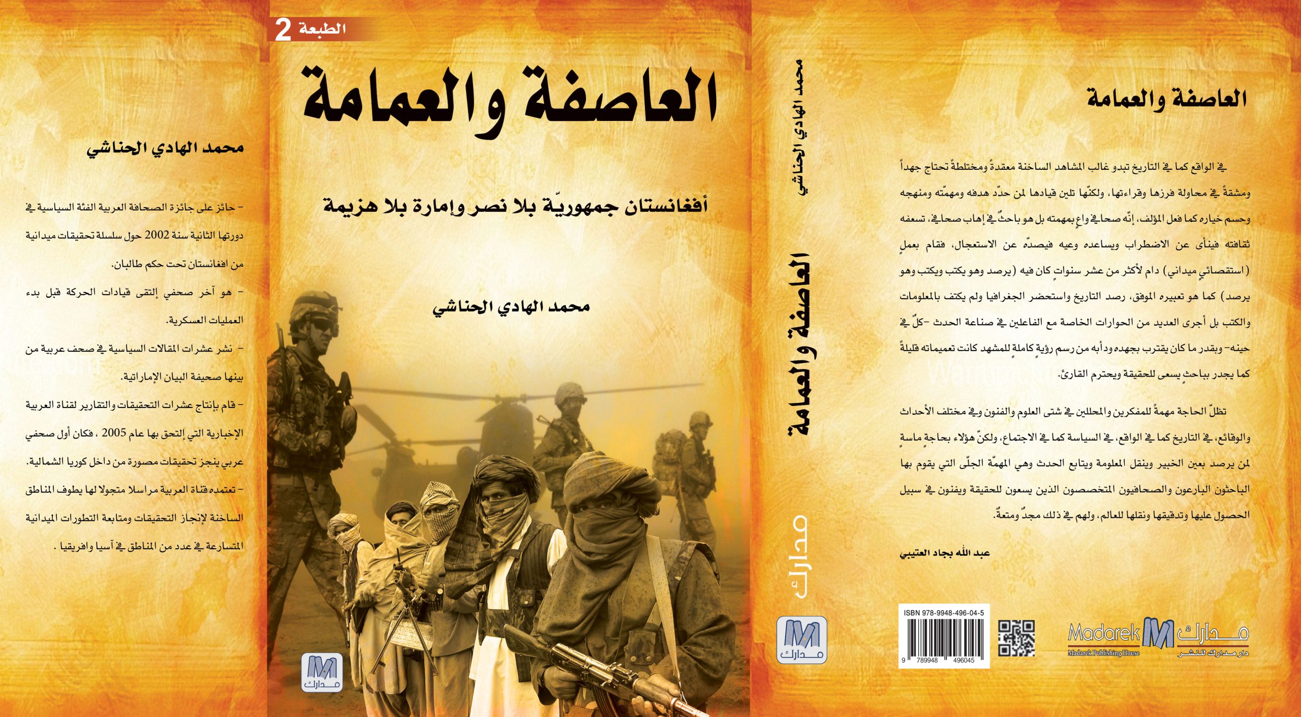 العاصفة و العمامة