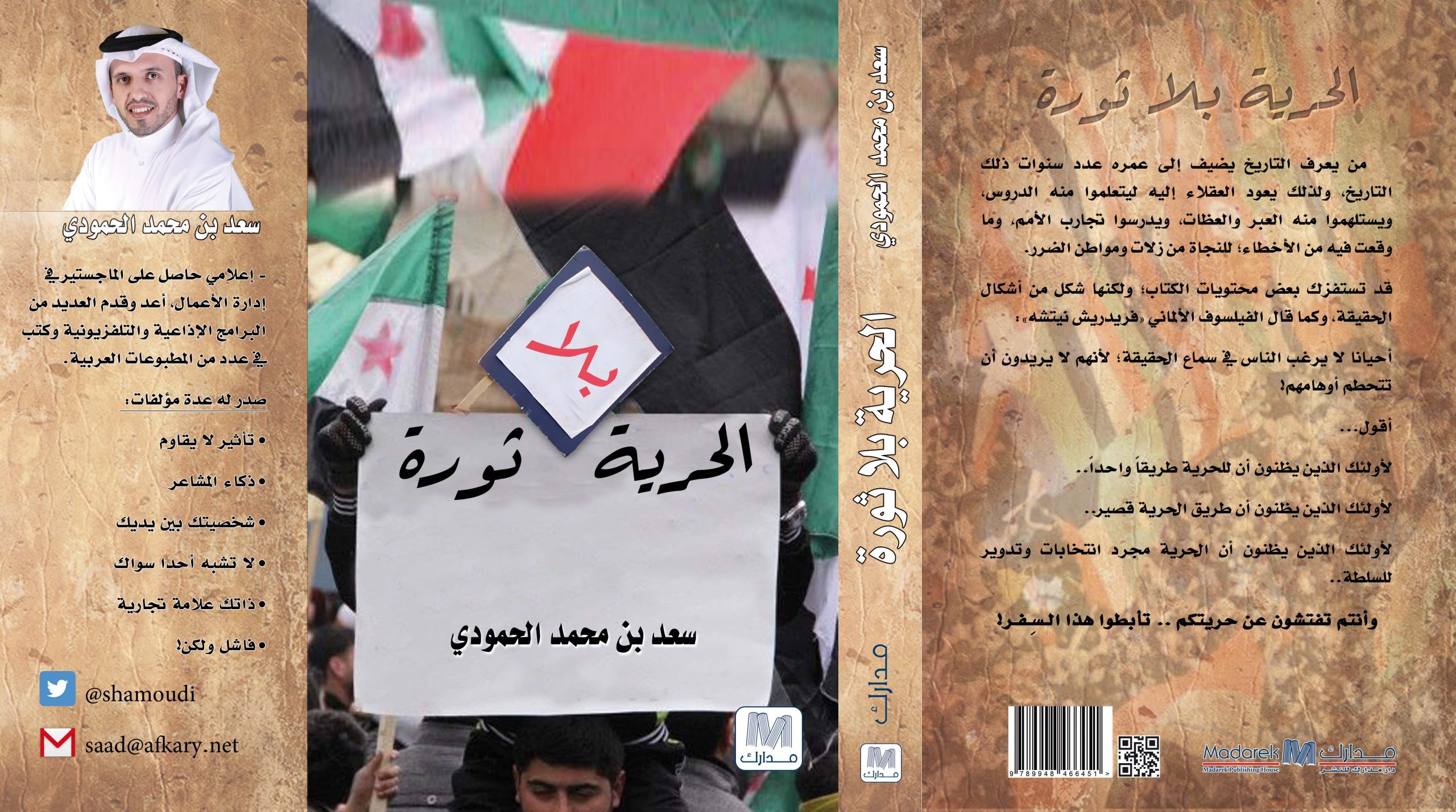 الحرية بلا ثورة