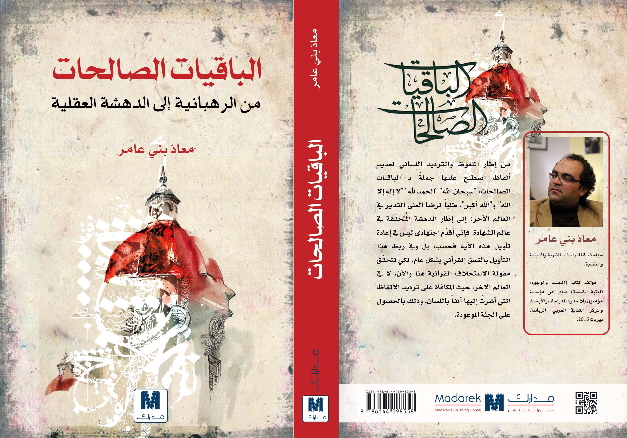 الباقيات الصالحات