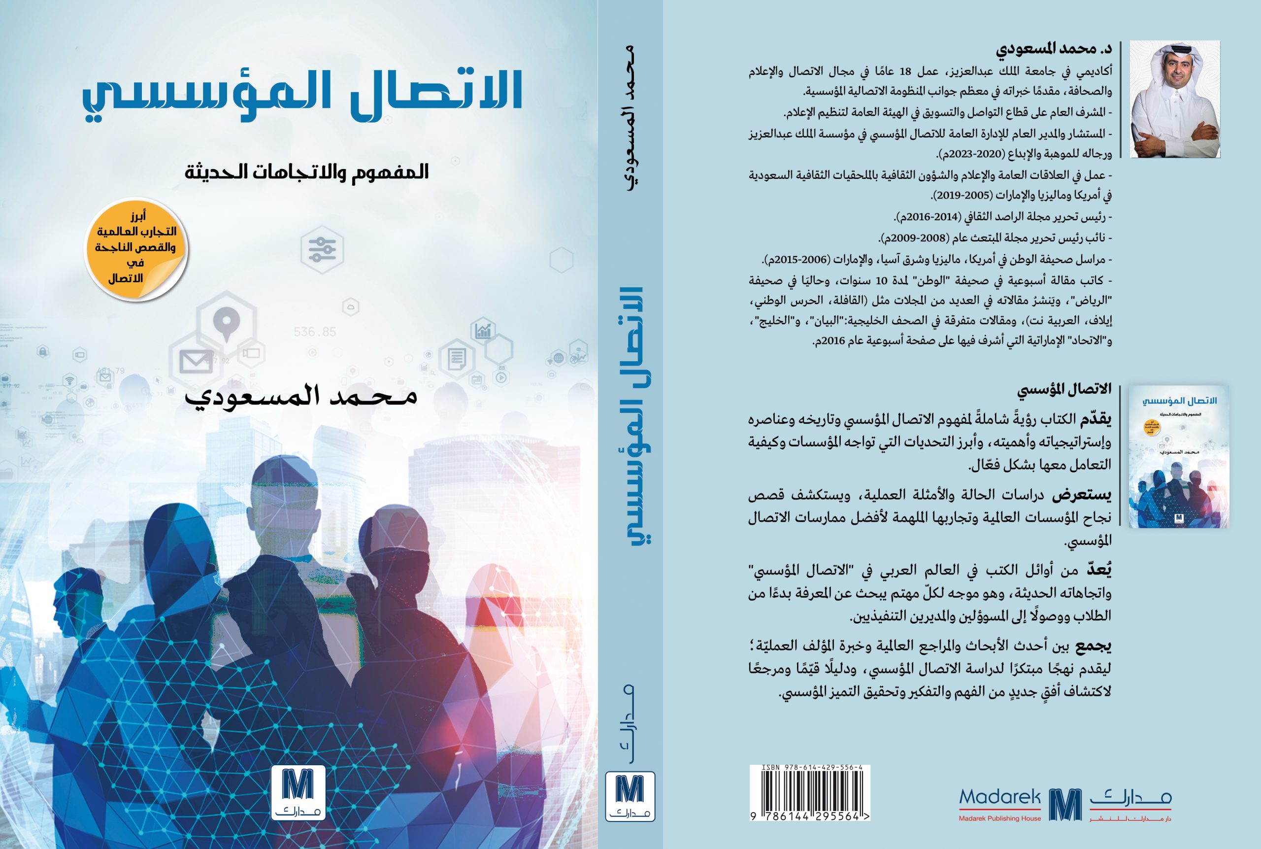 الإتصال المؤسسي