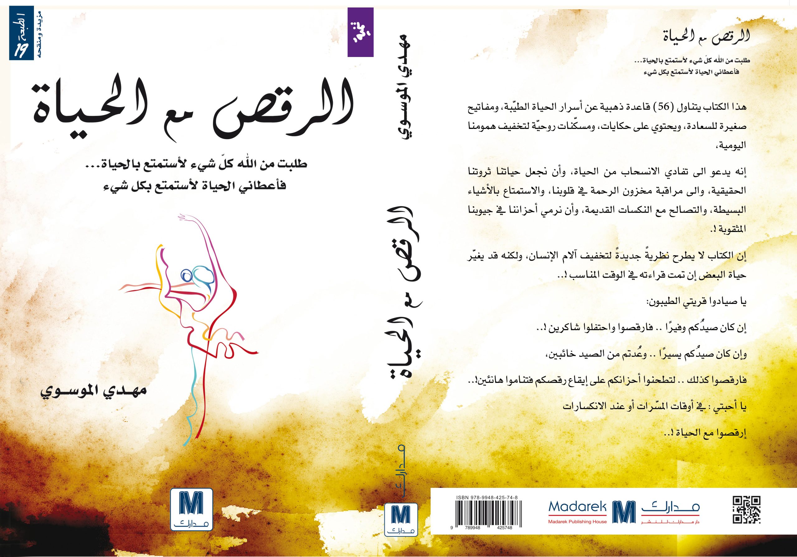 الرقص مع الحياة