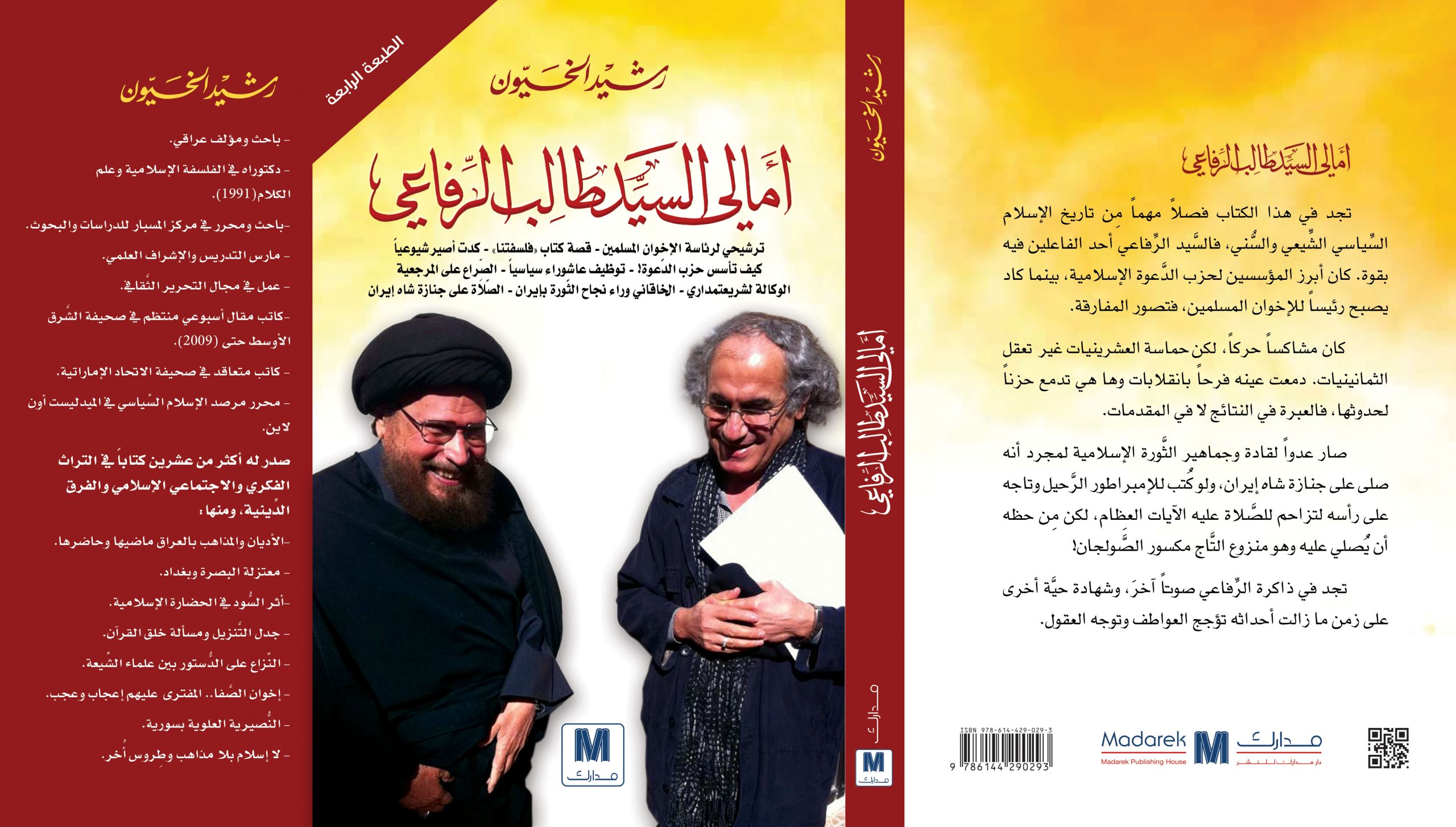 أمالي السيد طالب الرفاعي