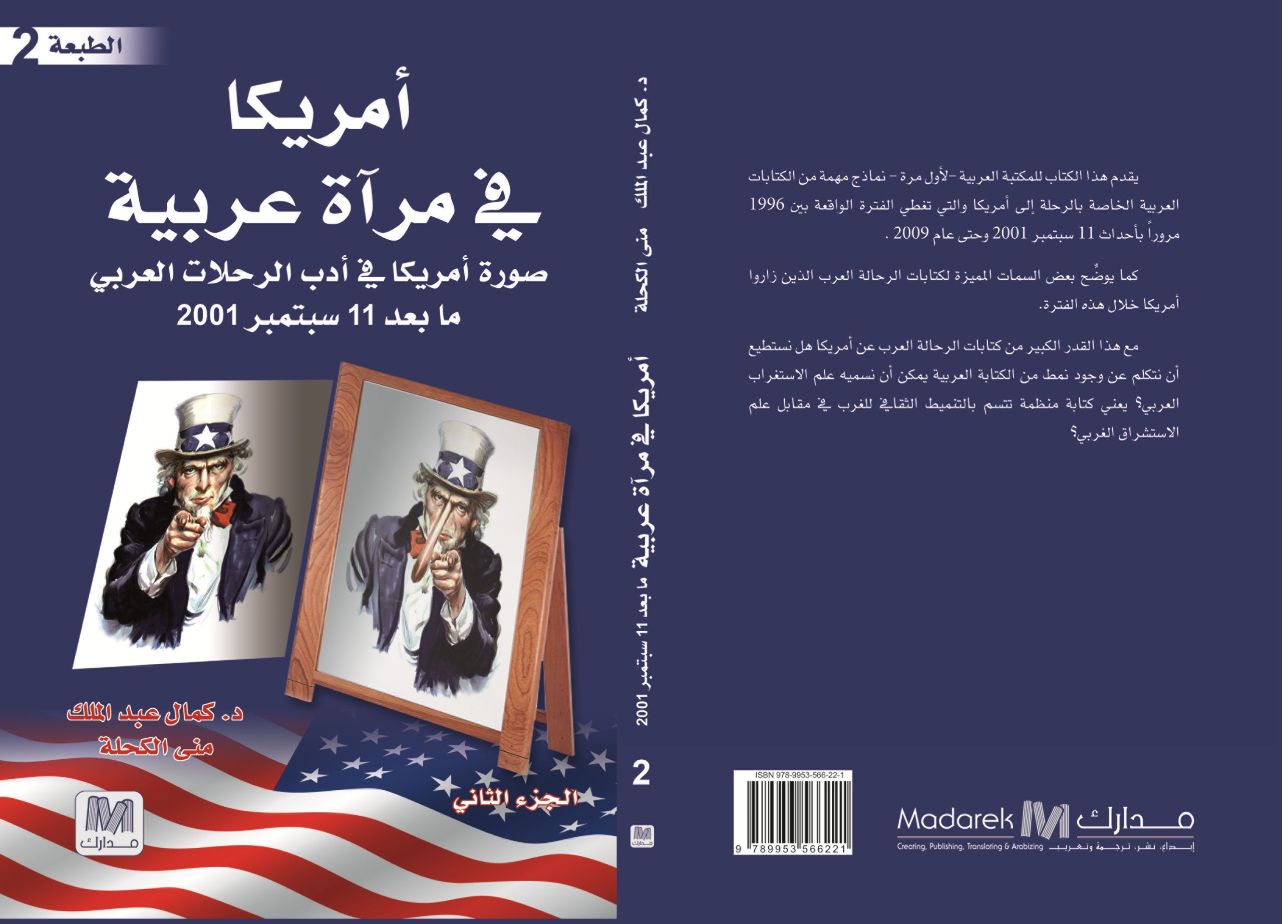 أمريكا في مرآة عربية الجزء الثاني