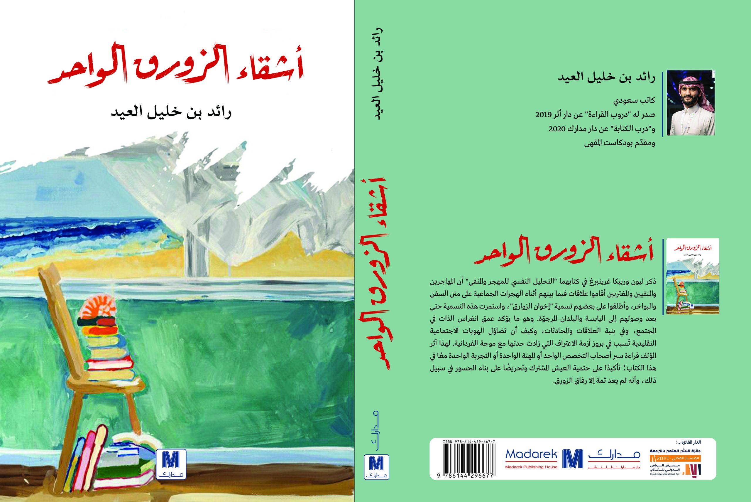 أشقاء الزورق الواحد