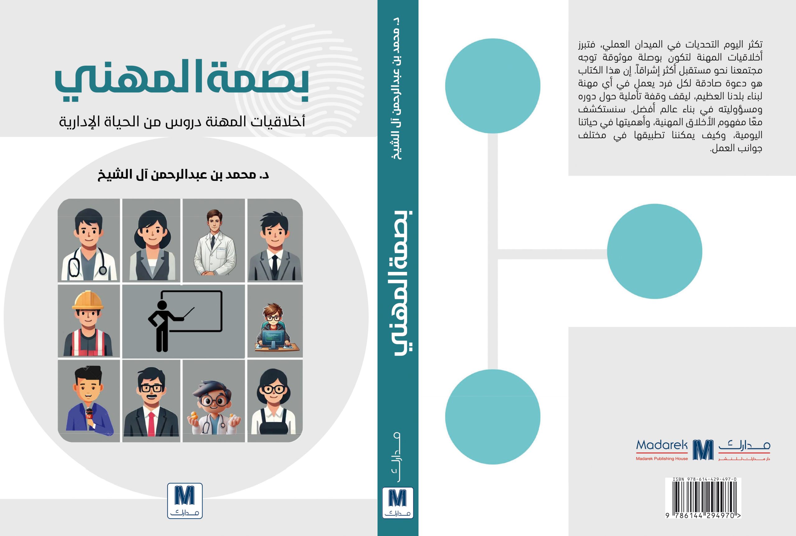 بصمة المهني