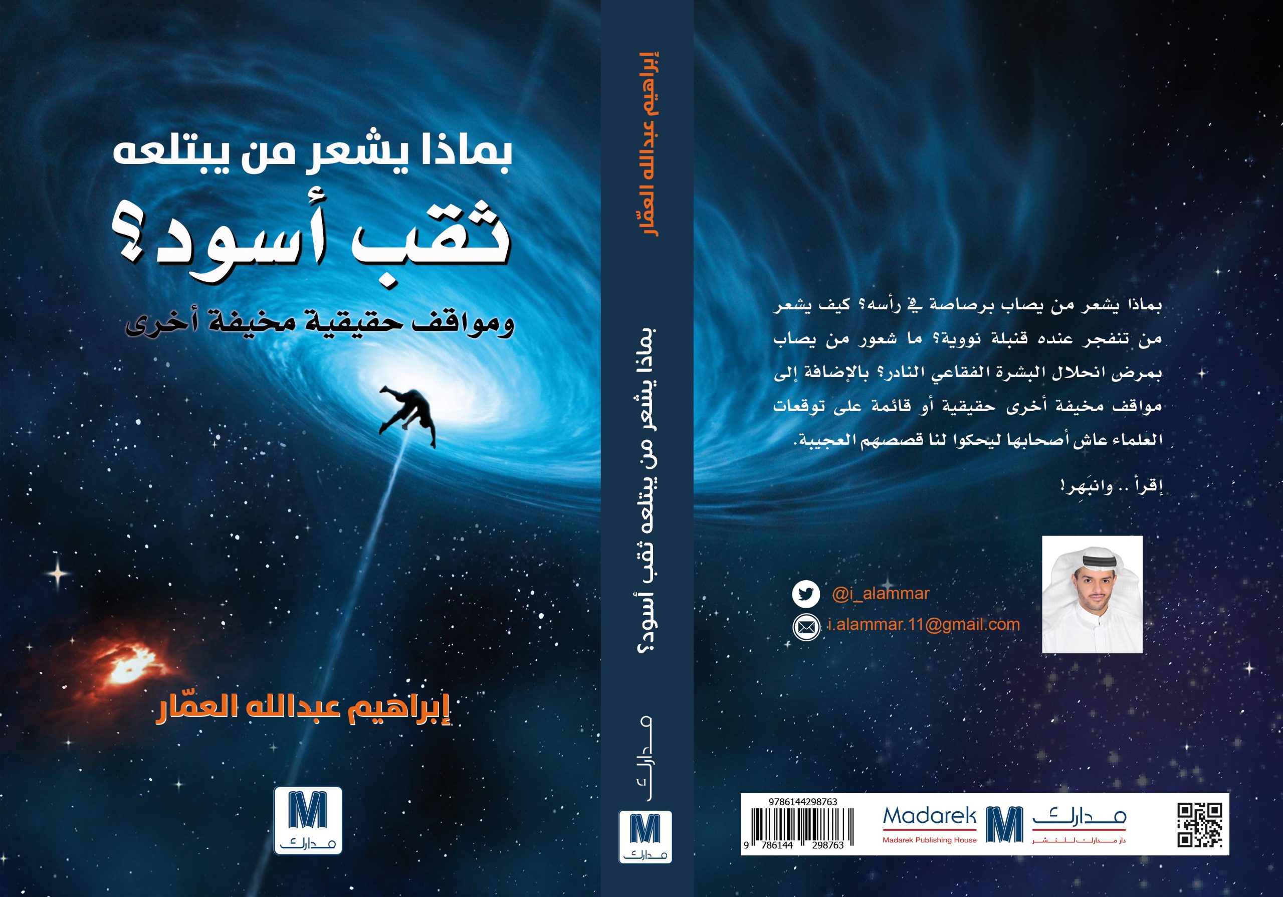 بماذا يشعر من يبتلعه ثقب اسود