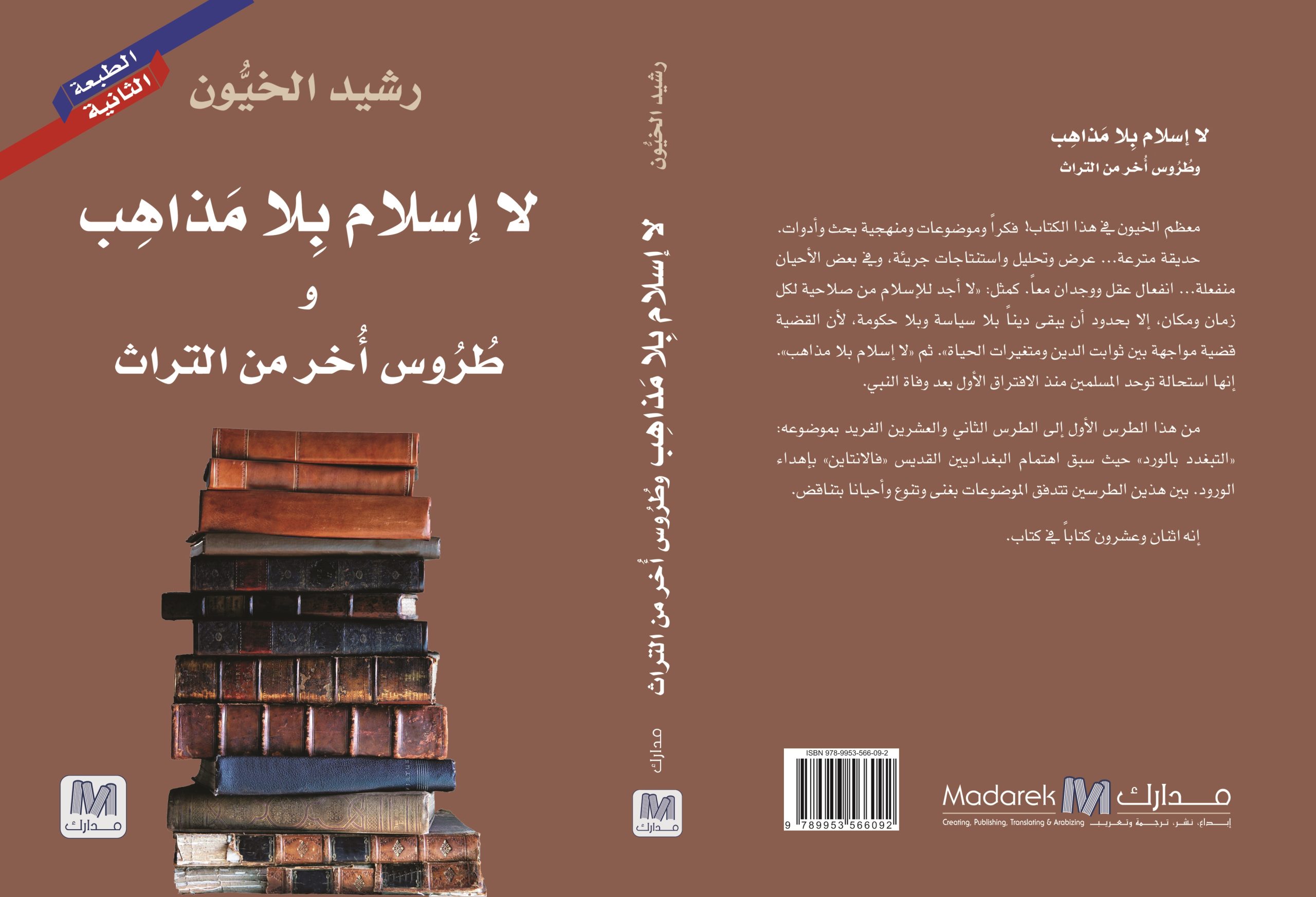 لا إسلام بلا مذاهب