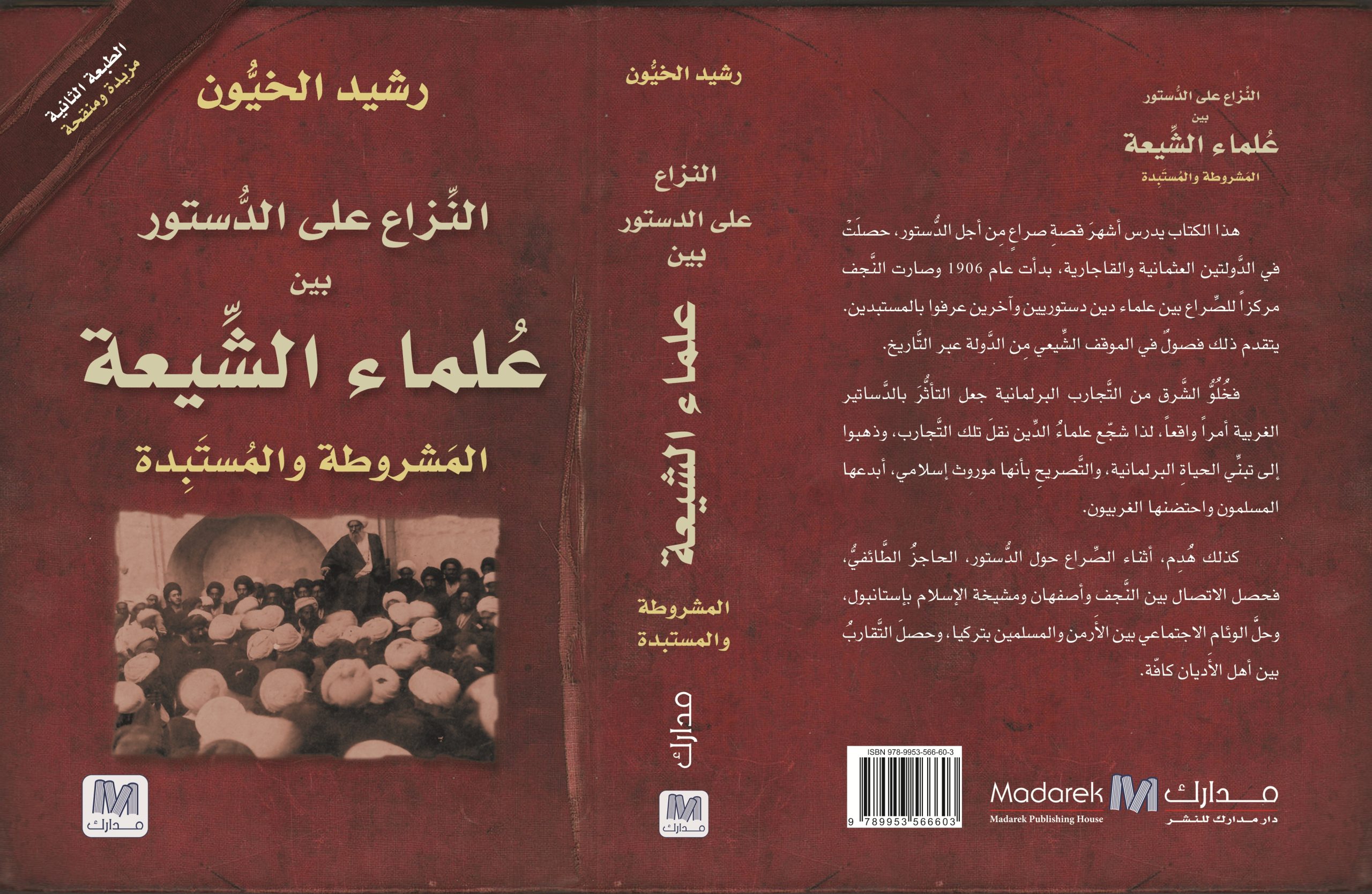 النزاع على الدستور بين علماء الشيعة