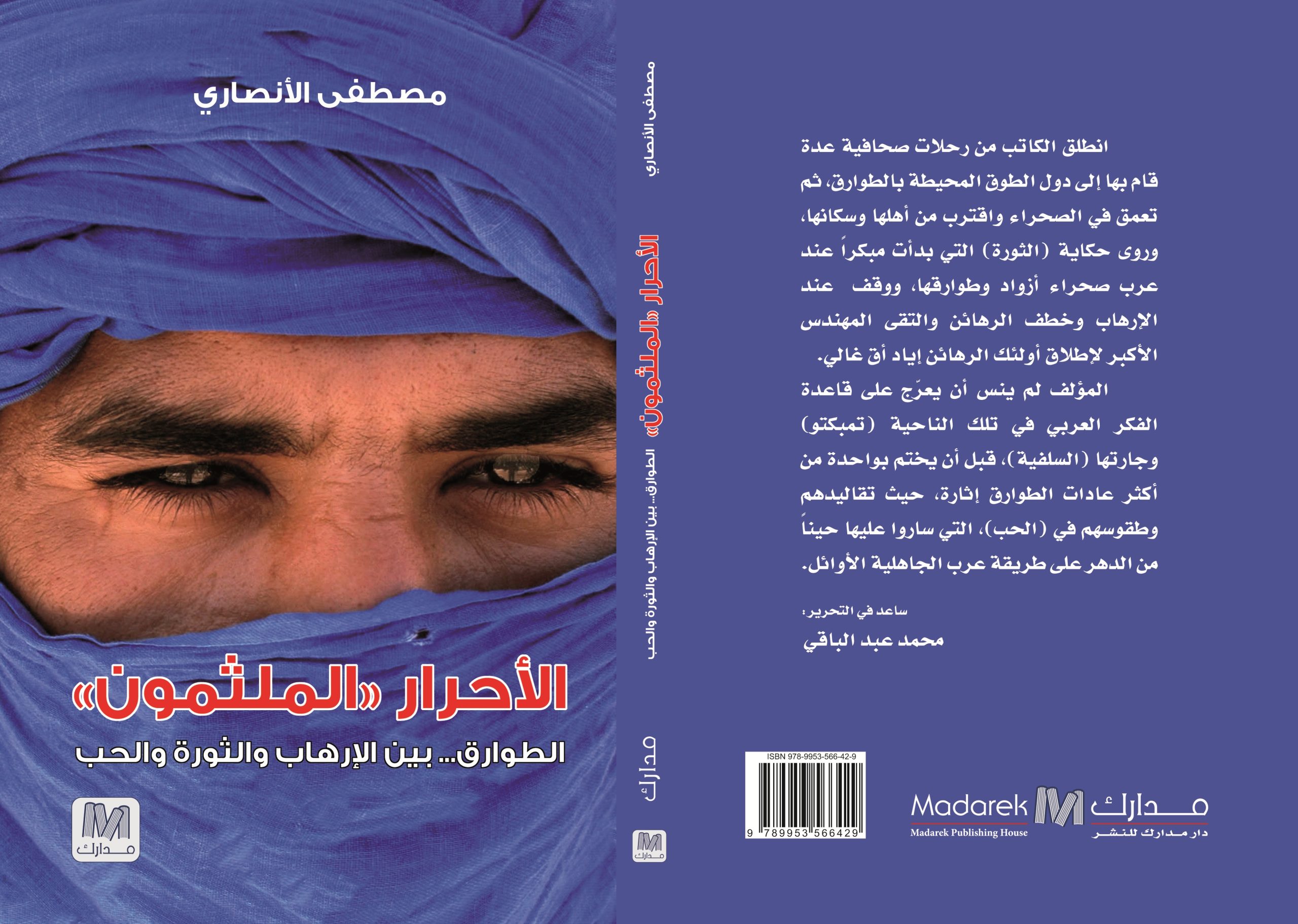 الأحرار الملثمون