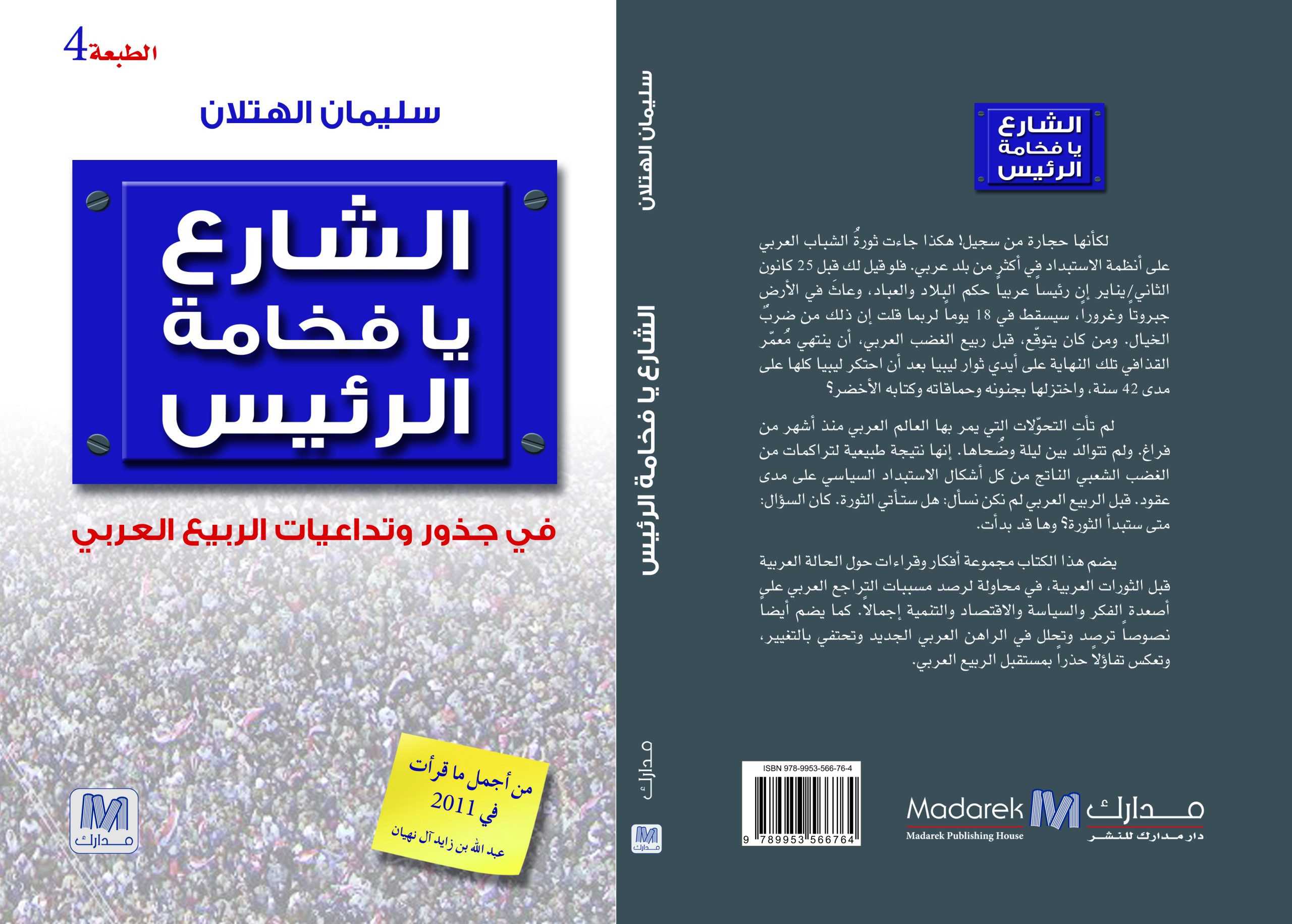 الشارع يا فخامة الرئيس