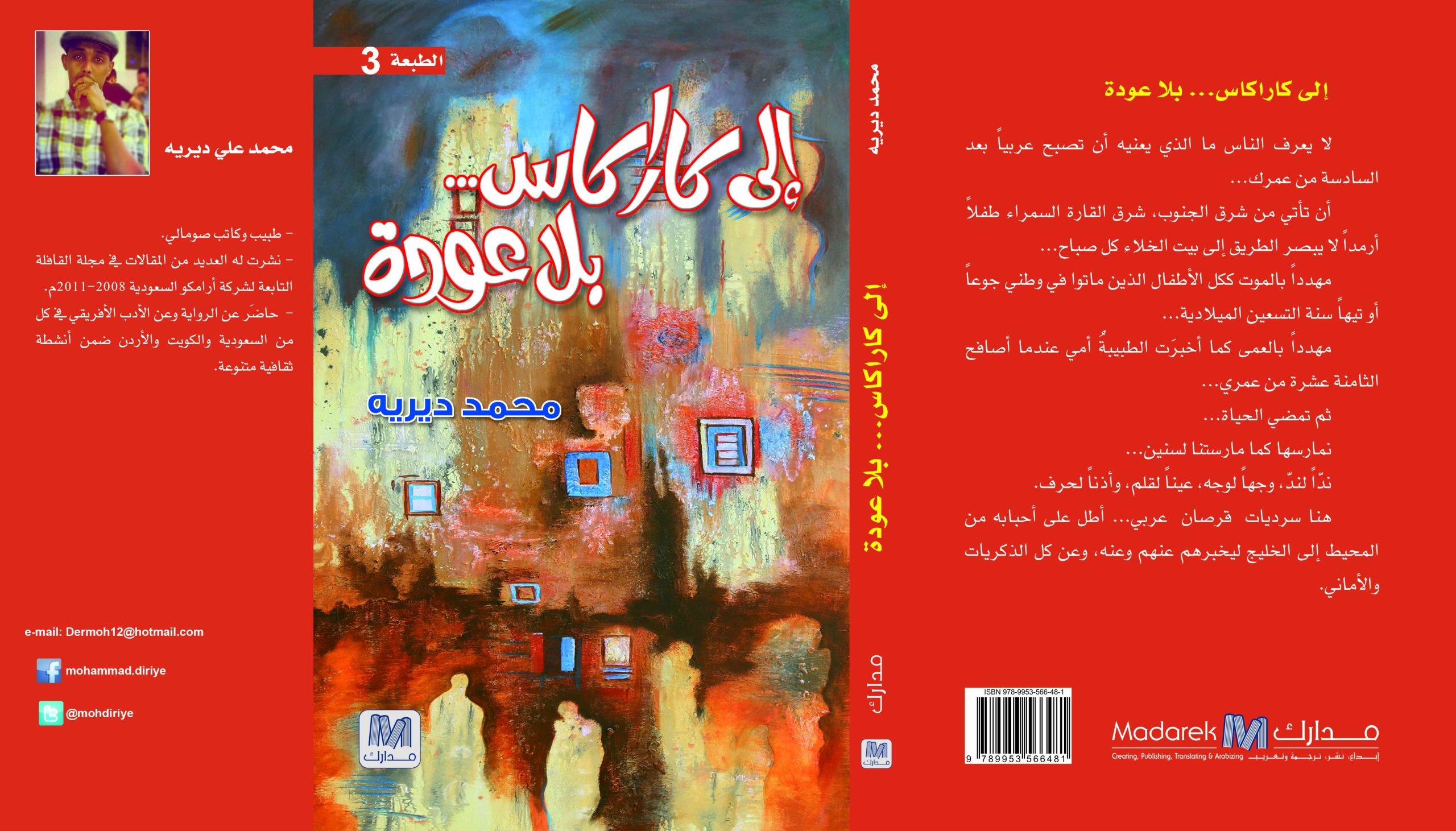 إلى كاراكاس … بلا عودة