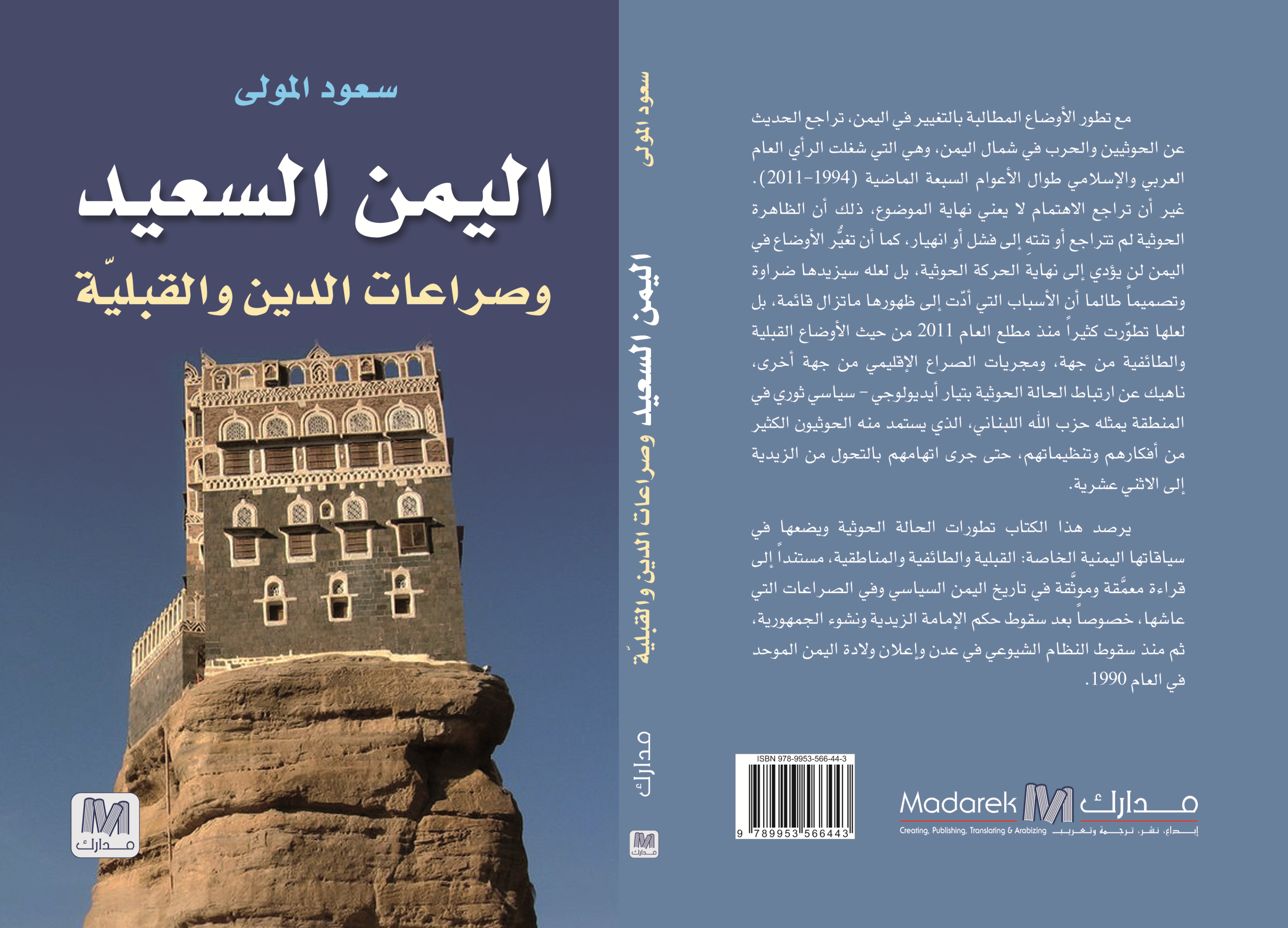 اليمن السعيد وصراعات الدين والقبلية