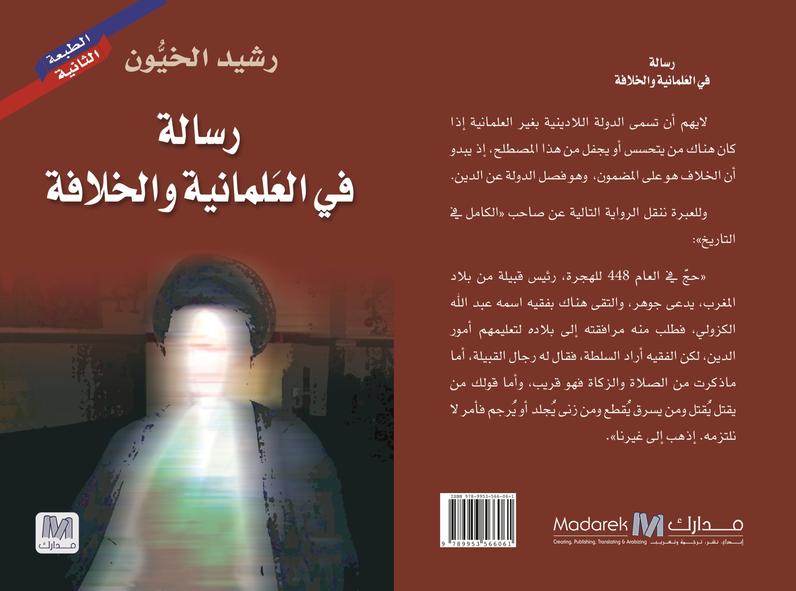 رسالة في العَلمانية والخلافة