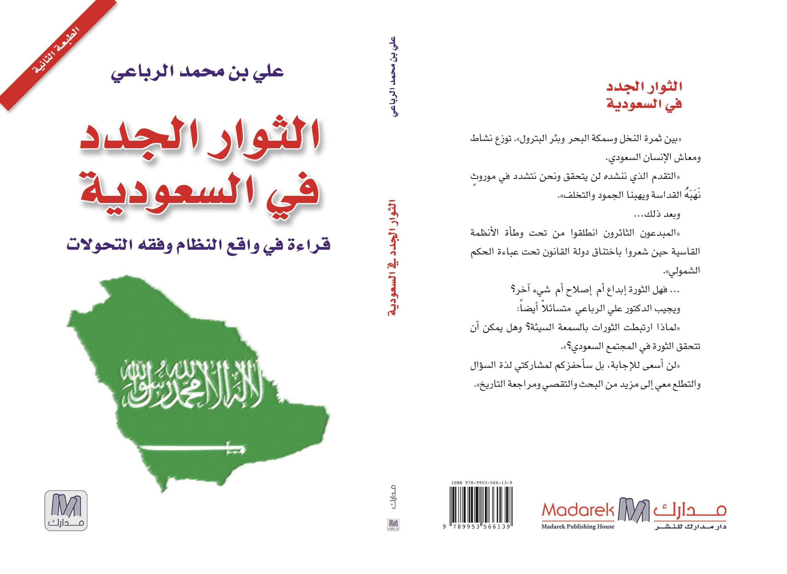 الثوار الجدد في السعودية