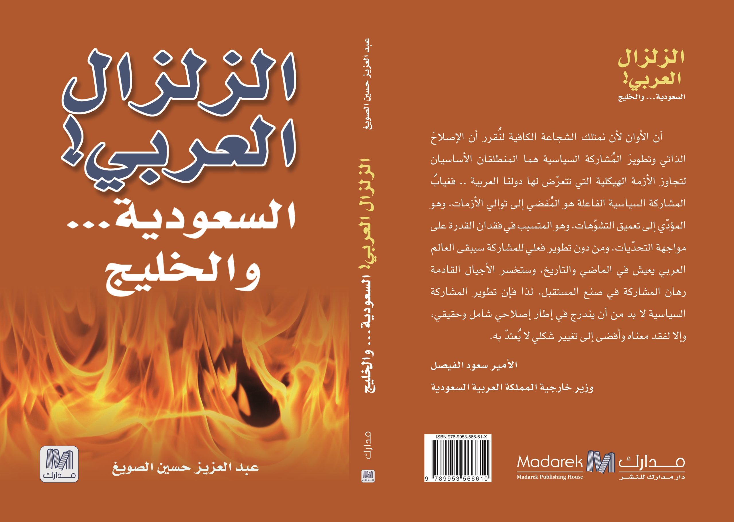 الزلزال العربي السعودية والخليج