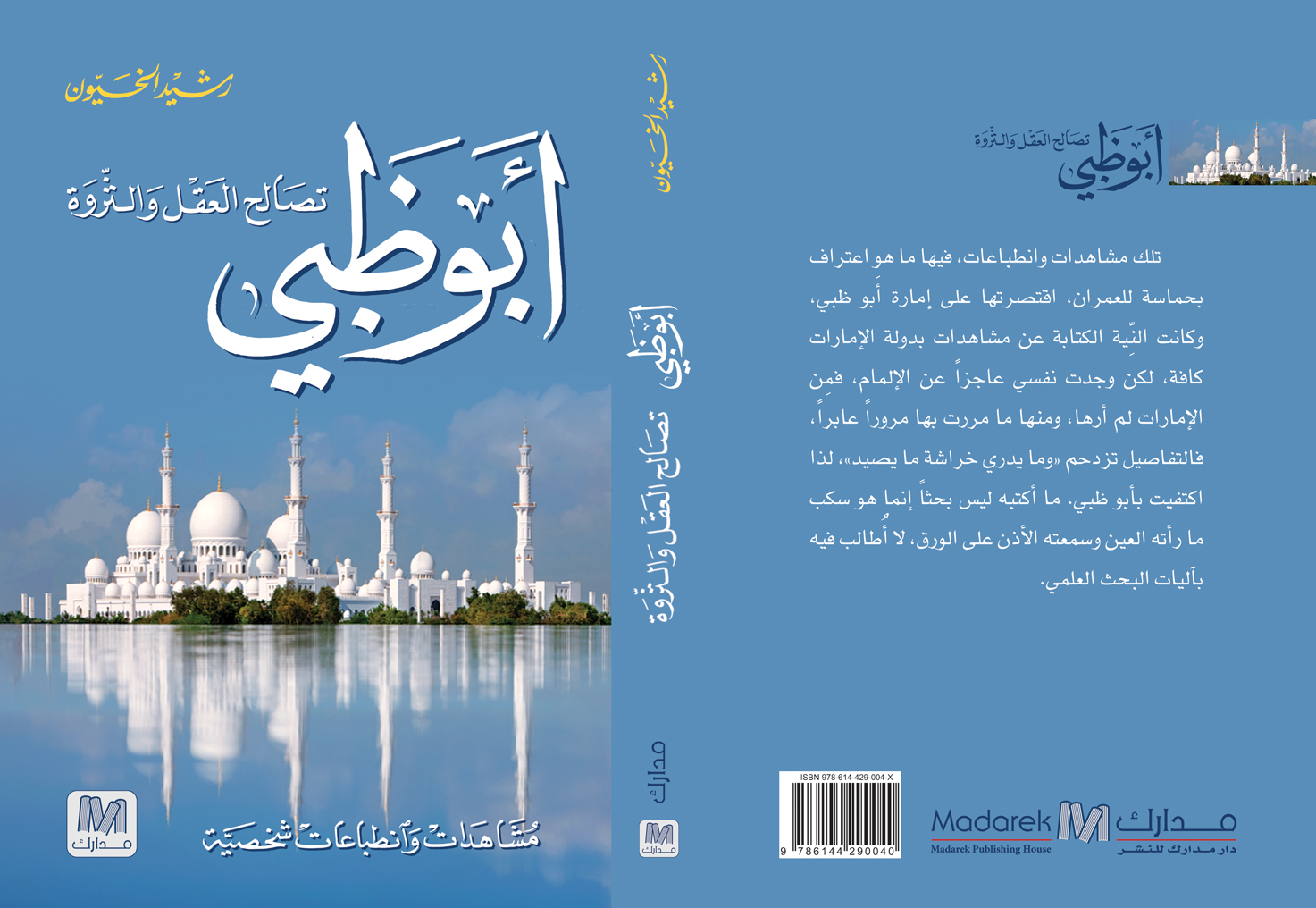 أبو ظبي: تصالح العقل والثروة