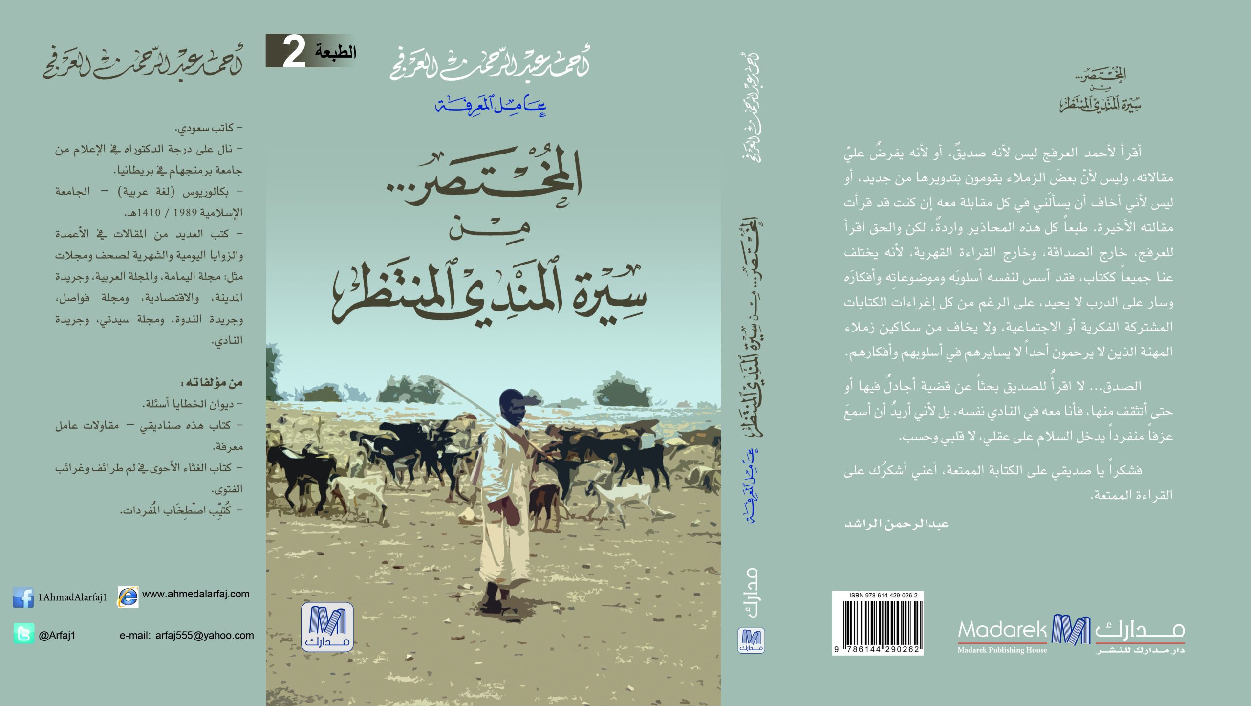 المختصر من سيرة المندي المنتظر