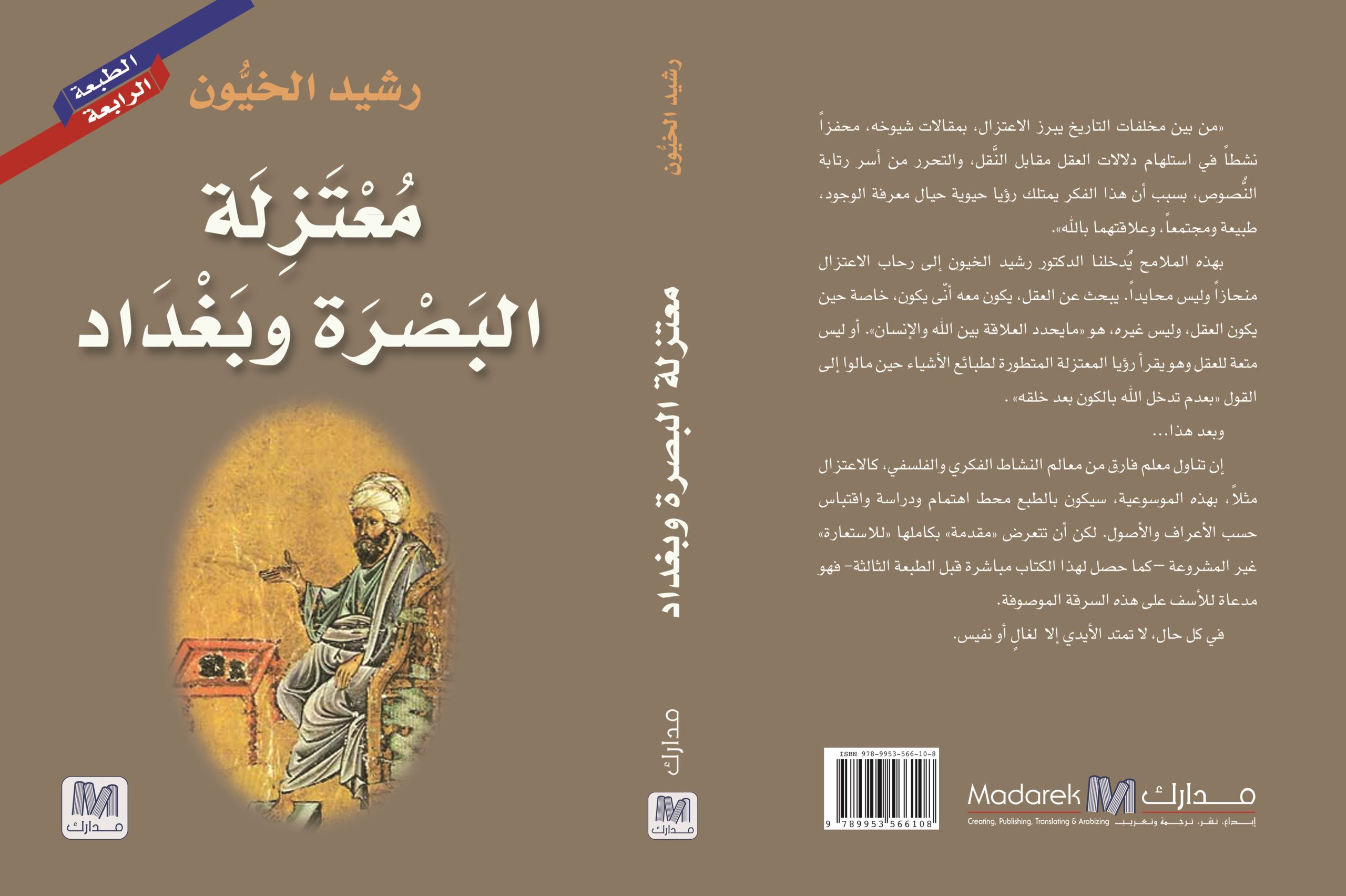 معتزلة البصرة و بغداد