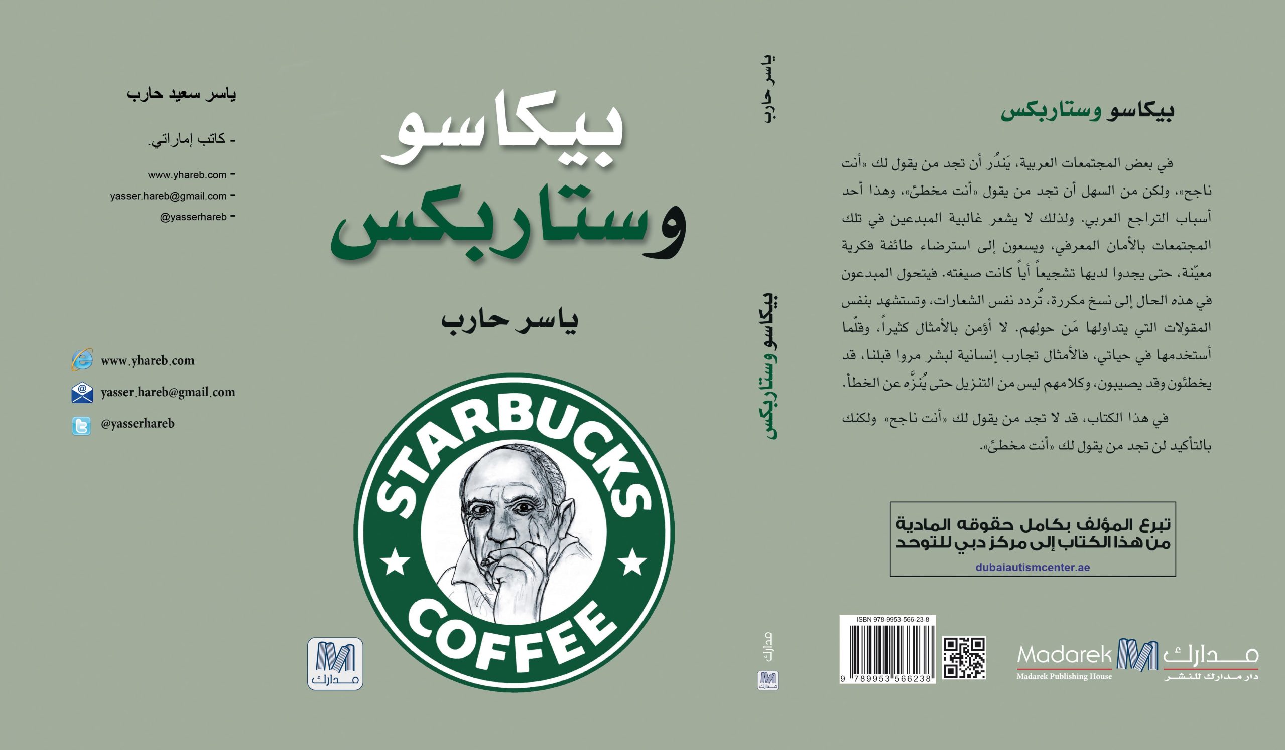 بيكاسو وستاربكس