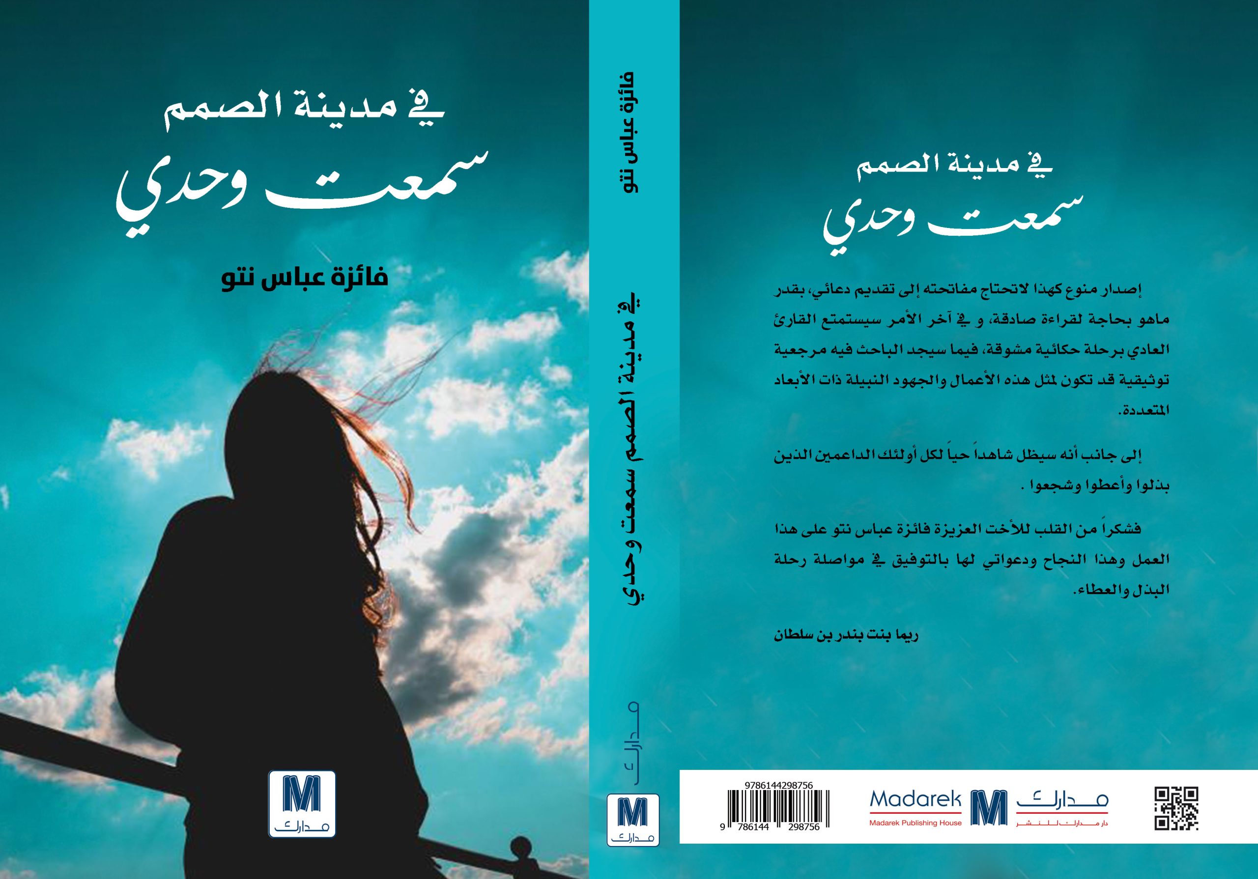 في مدينة الصم سمعت وحدي