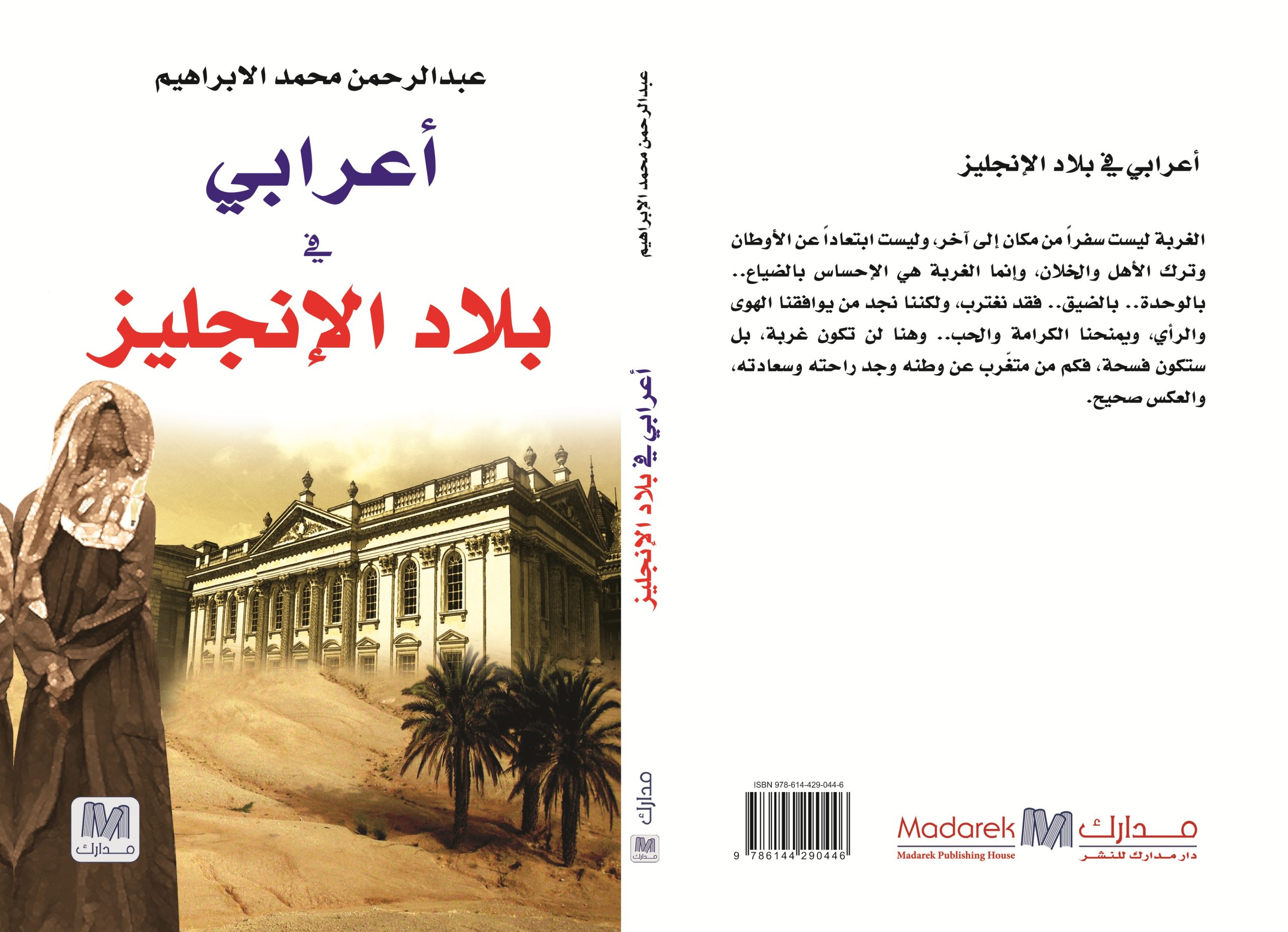 اعرابي في بلاد الإنجليز