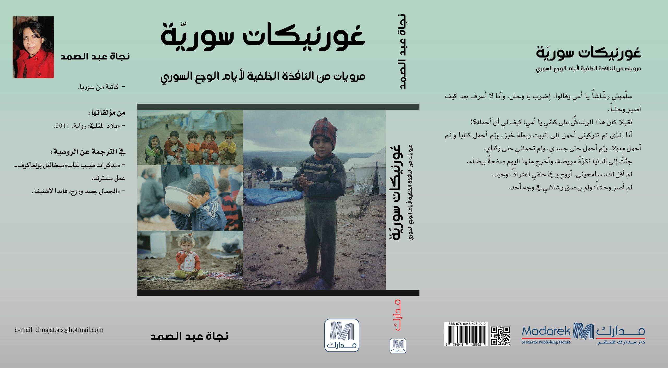 غورنيكات سورية: مرويات من النافذة الخلفية لأيام الوجع السوري