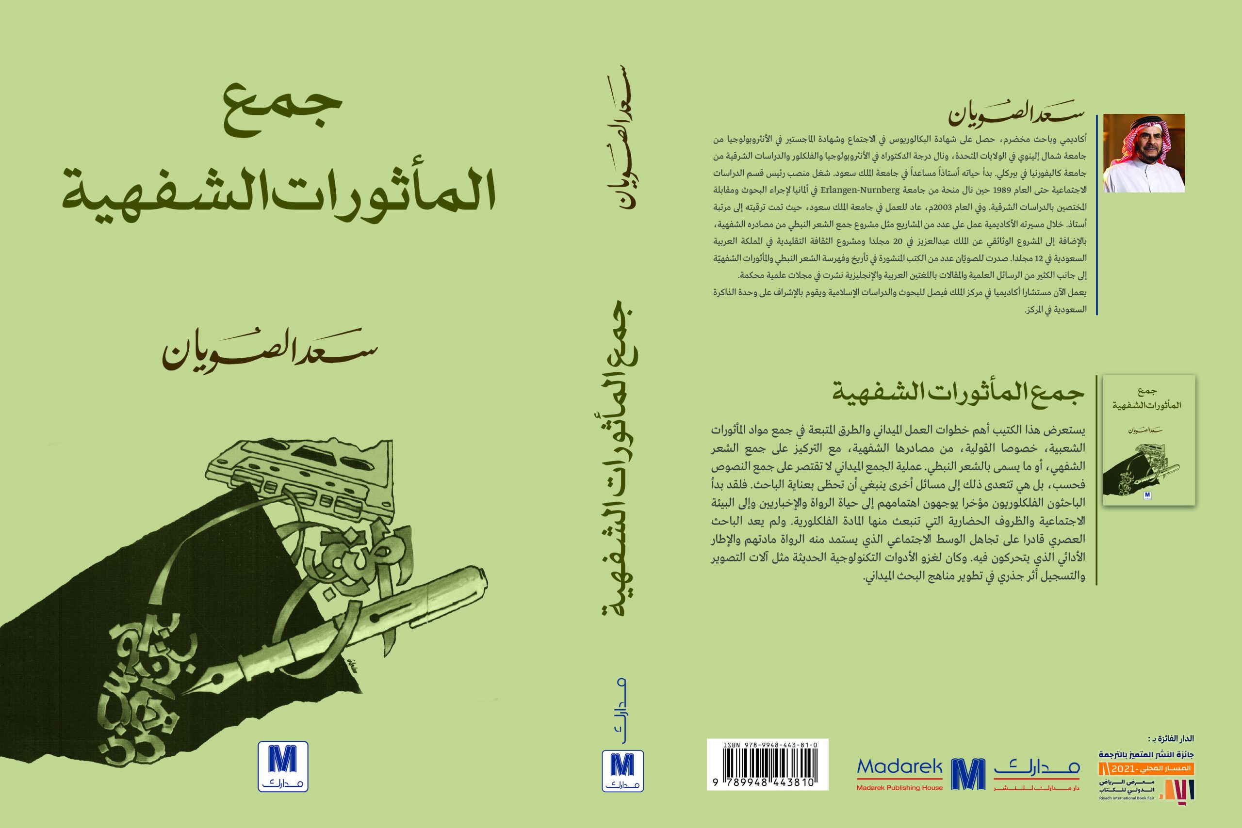 جمع المأثورات الشفهية