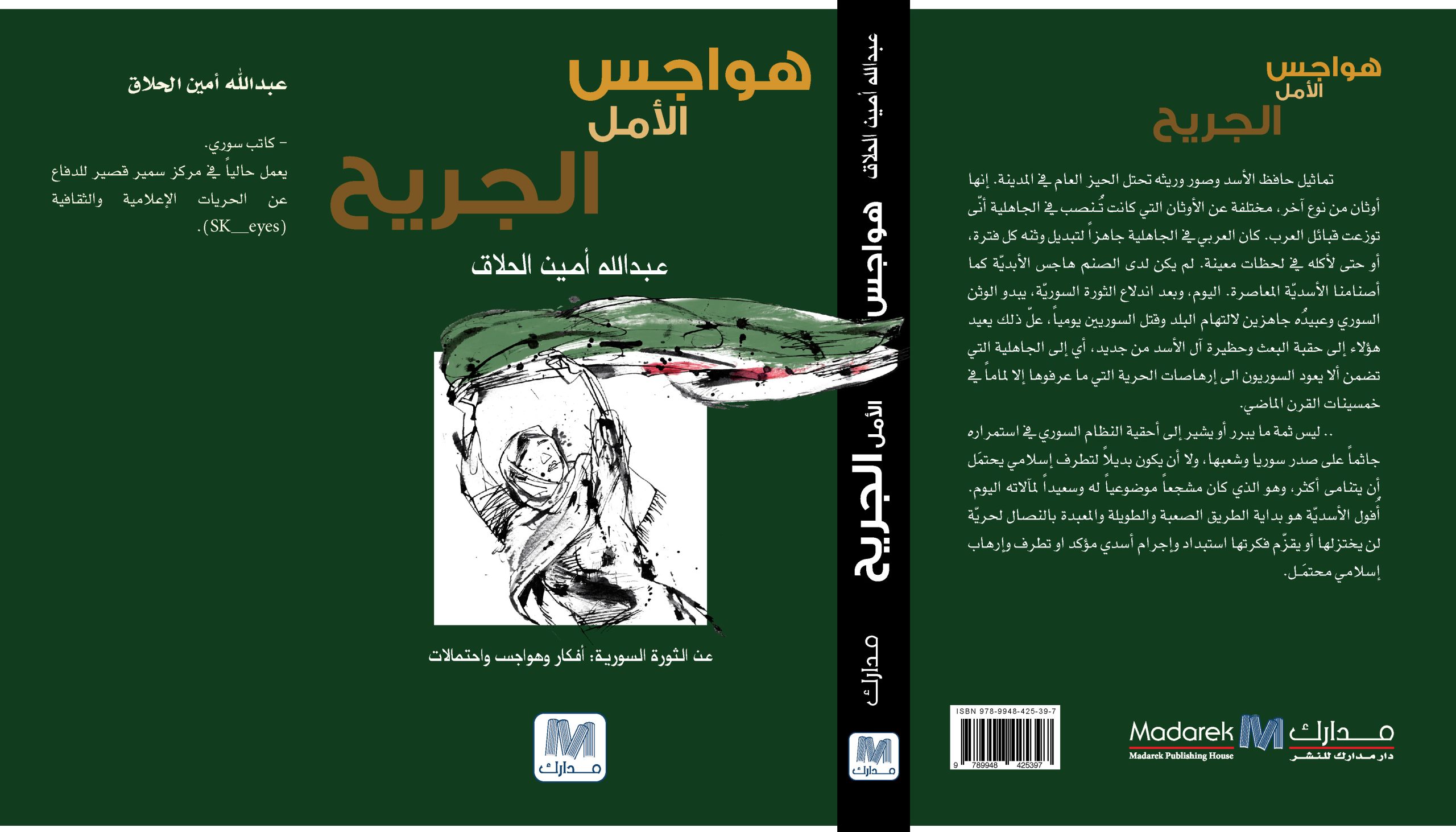 هواجس الأمل الجريح