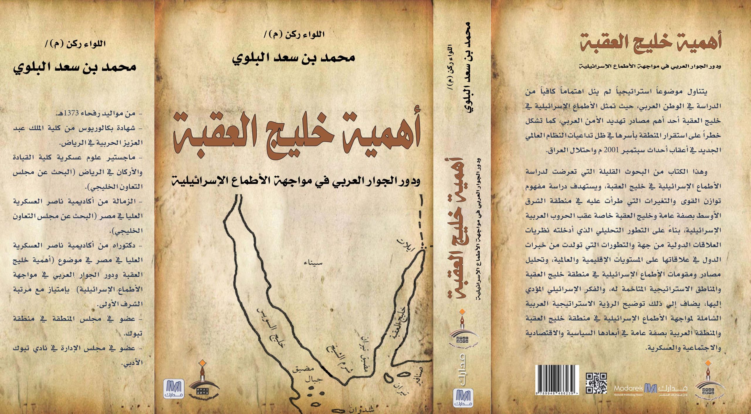 اهمية خليج العقبة ودور الجوار العربي فى مواجهة الاطماع الاسرائيلية
