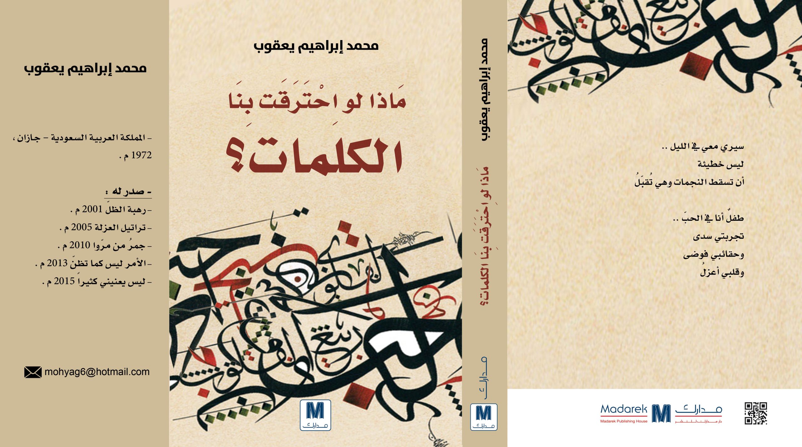 ماذا لو احترقت بنا الكلمات