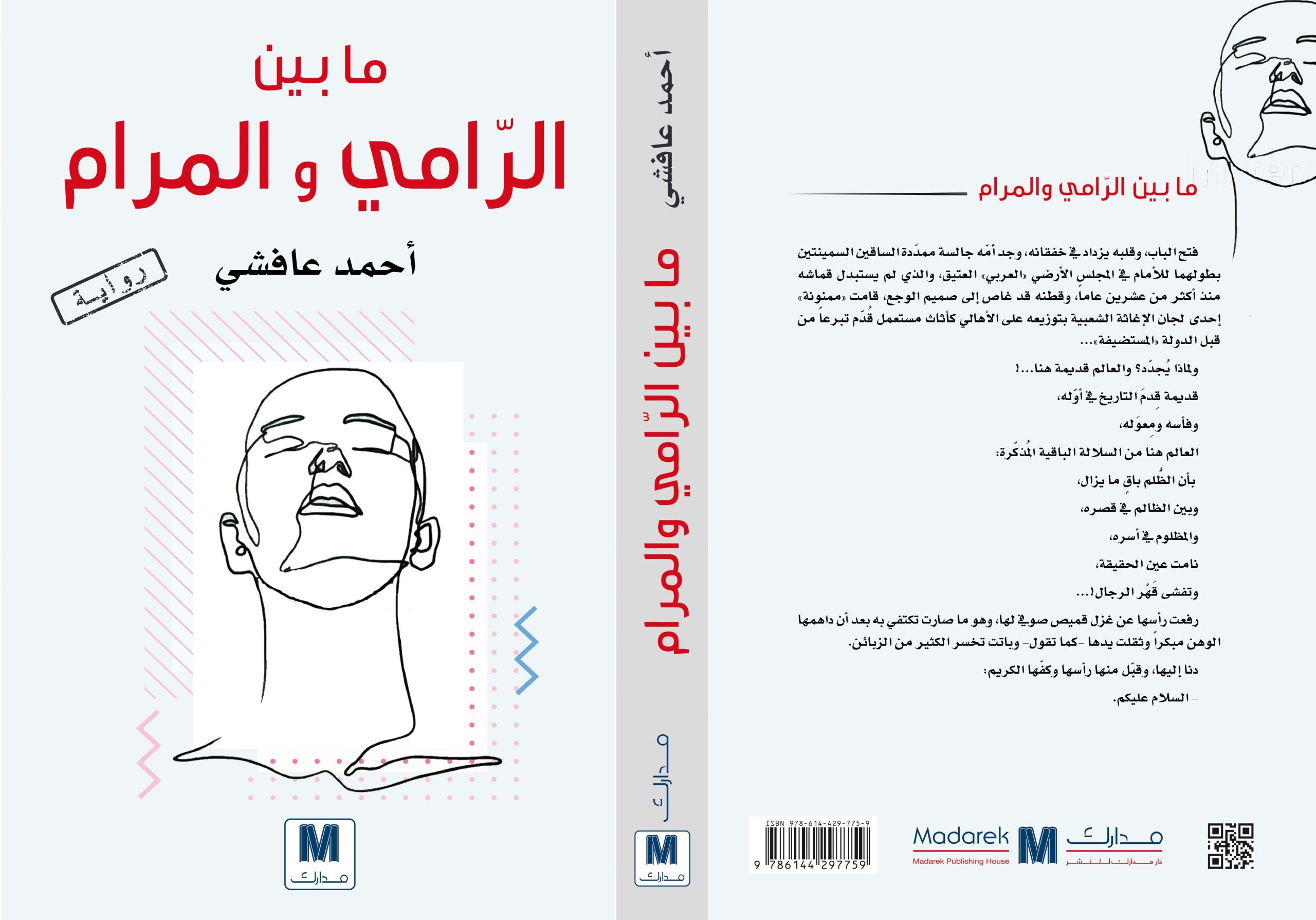 مابين الرامي والمرام