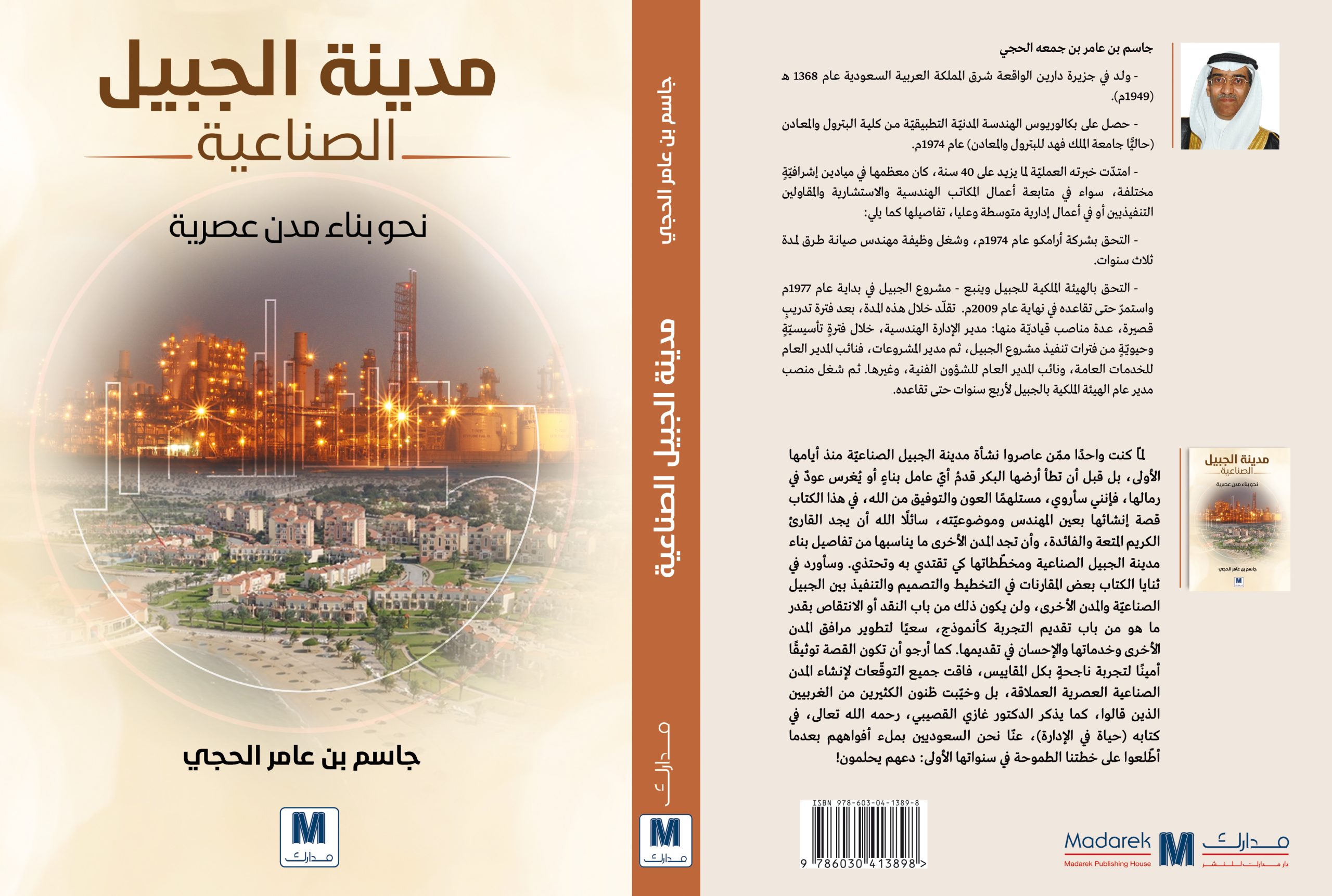 مدينة الجبيل الصناعية