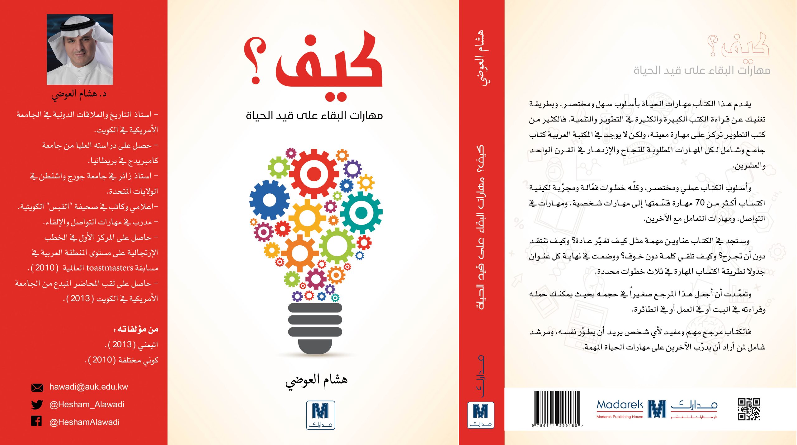 كيف؟ مهارات البقاء على قيد الحياة