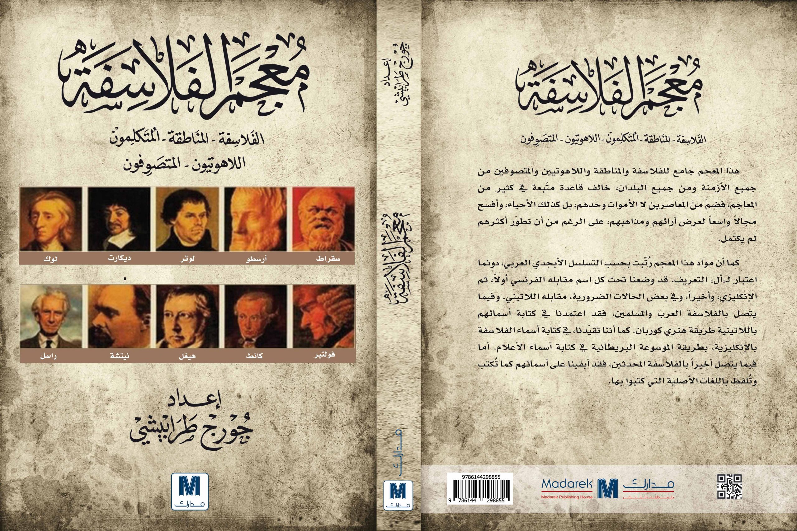 معجم الفلاسفة