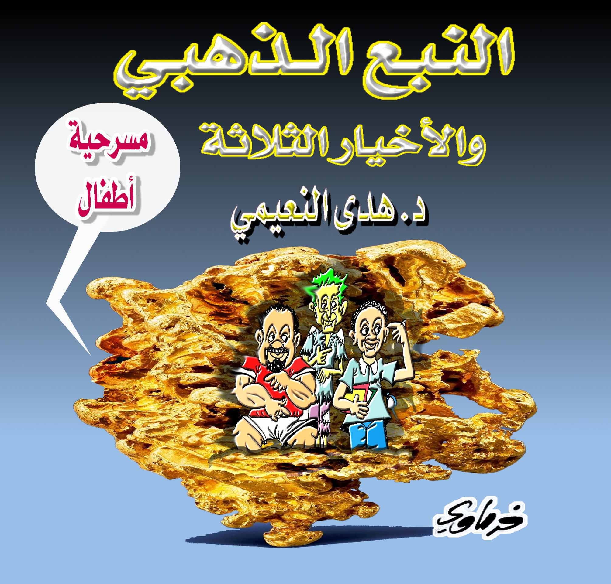 النبع الذهبي والأخيار الثلاثة