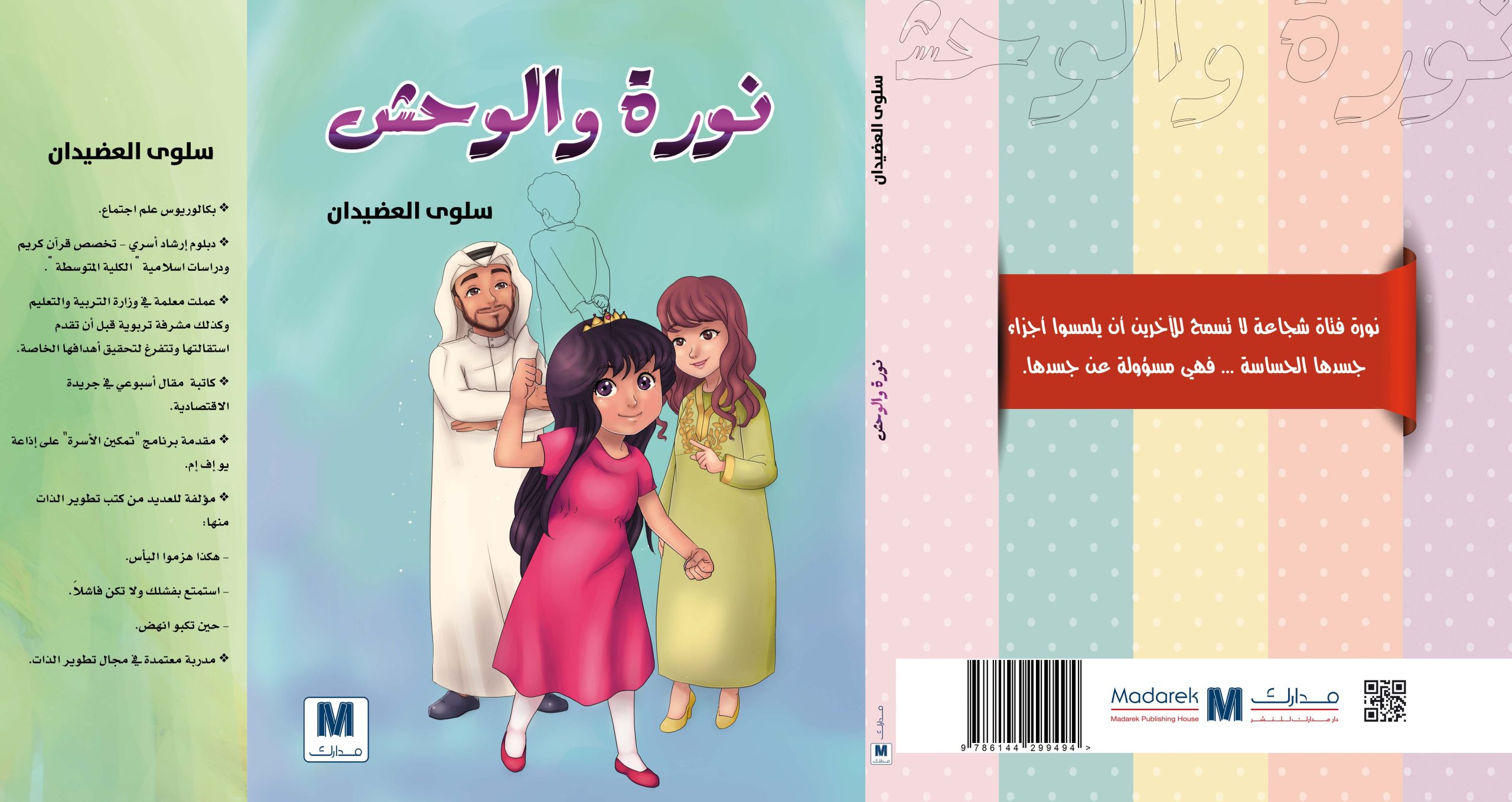 نورة والوحش