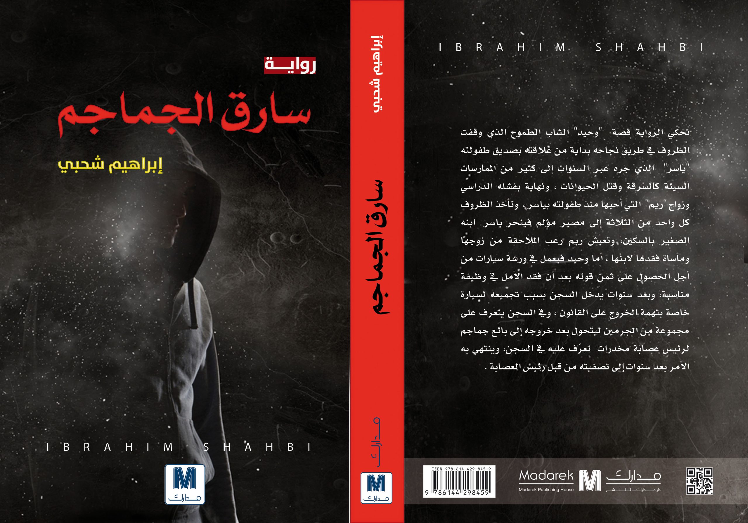 سارق الجماجم