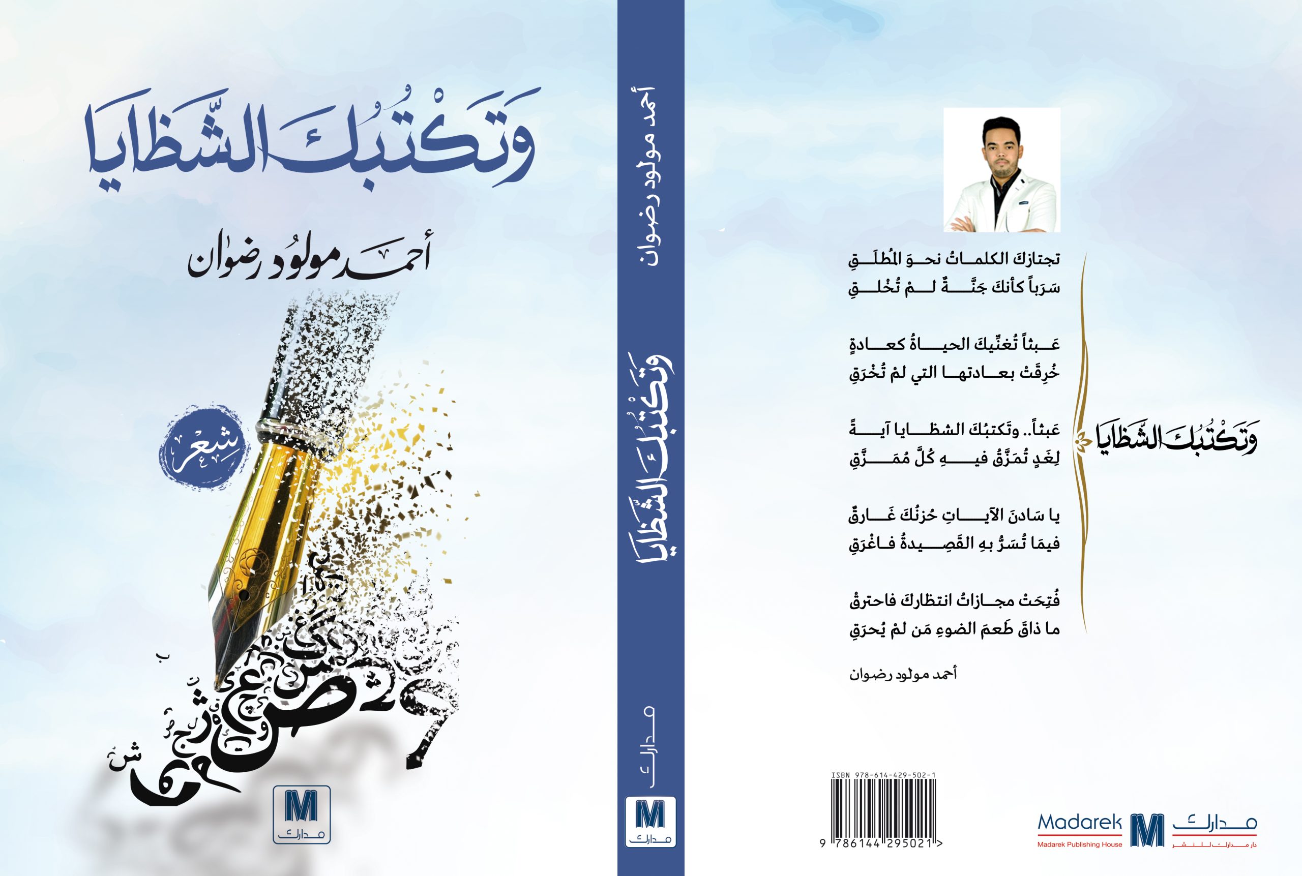 وتكتبك الشظايا