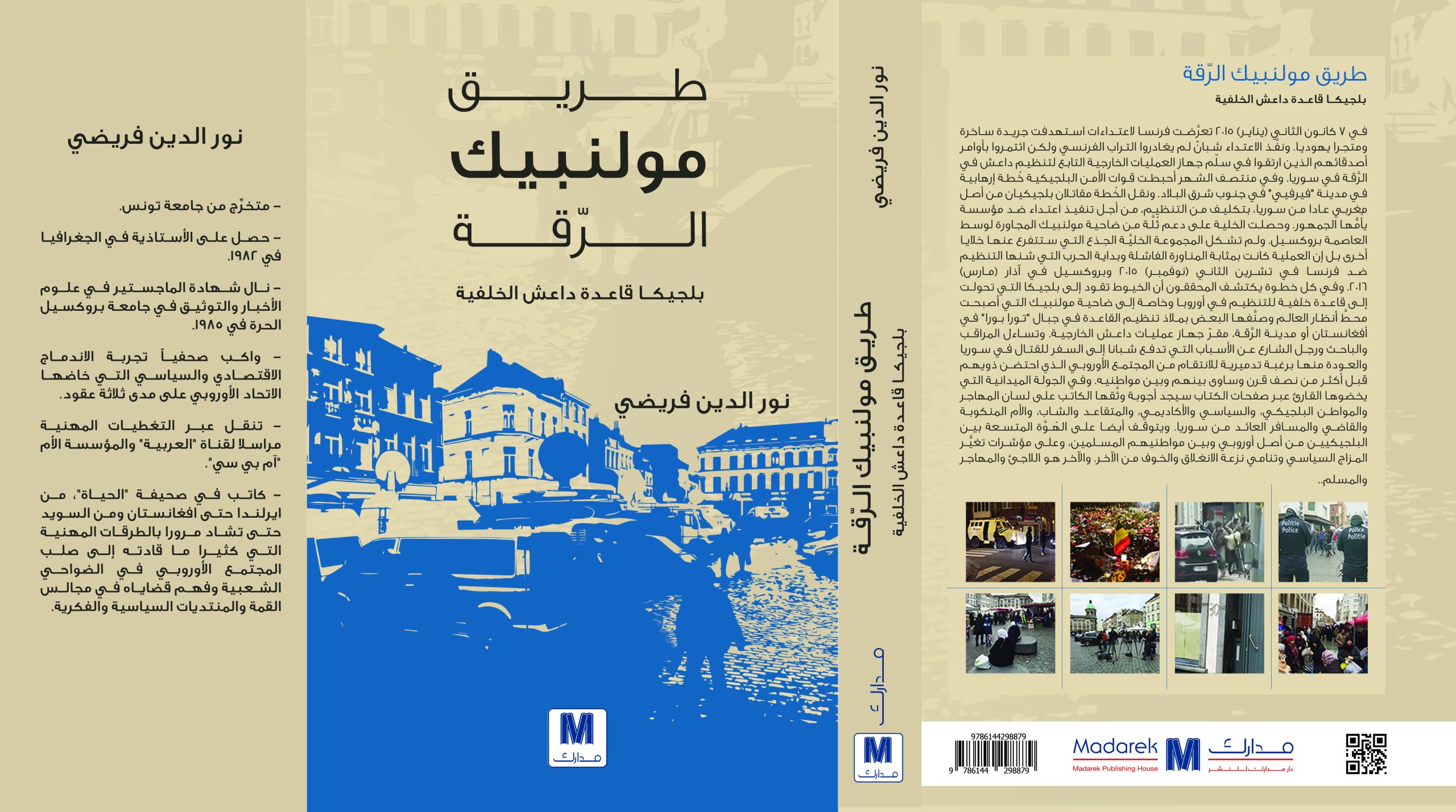 طريق مولنبيك الرقة