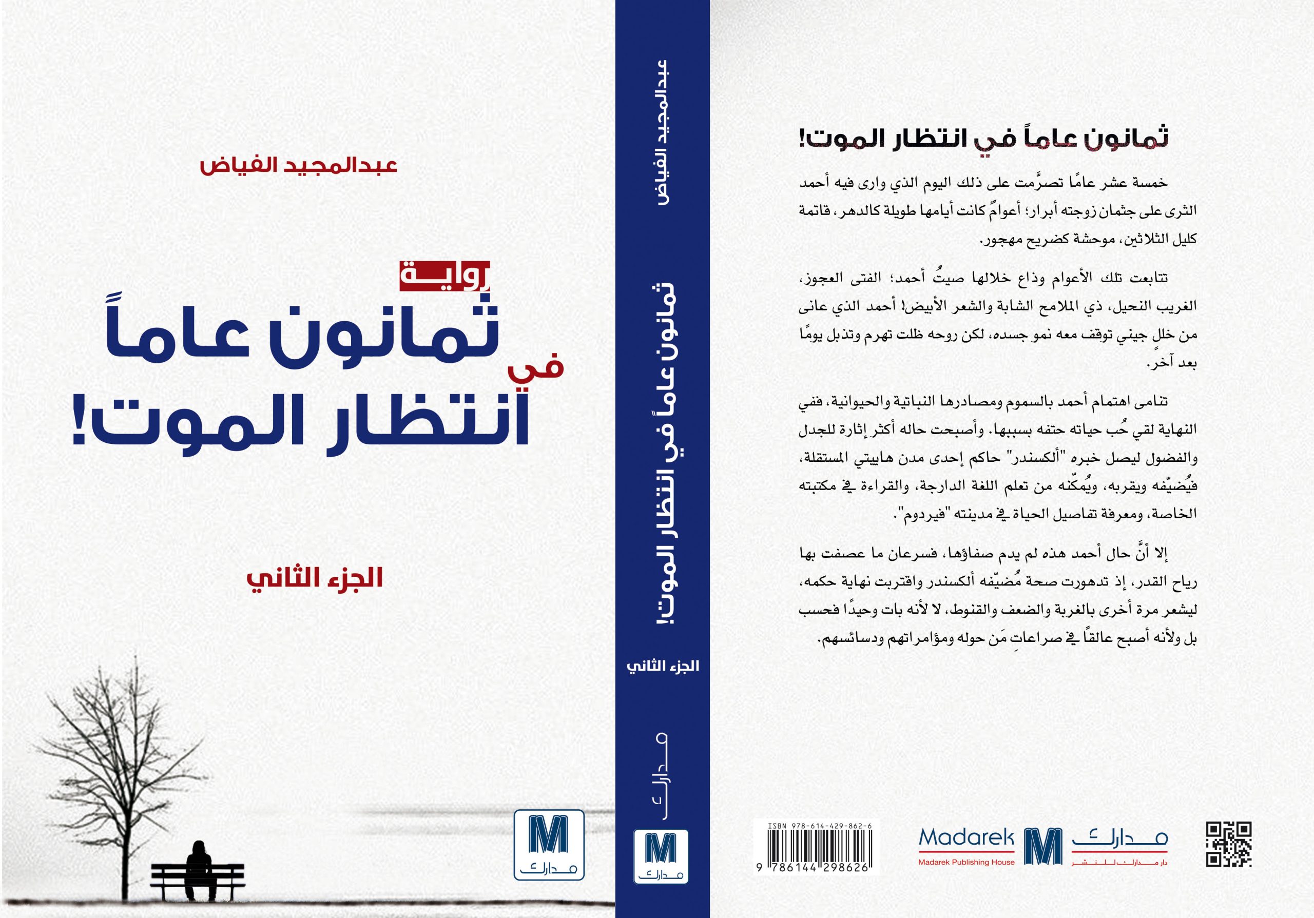 ثمانون عاما في انتظار الموت