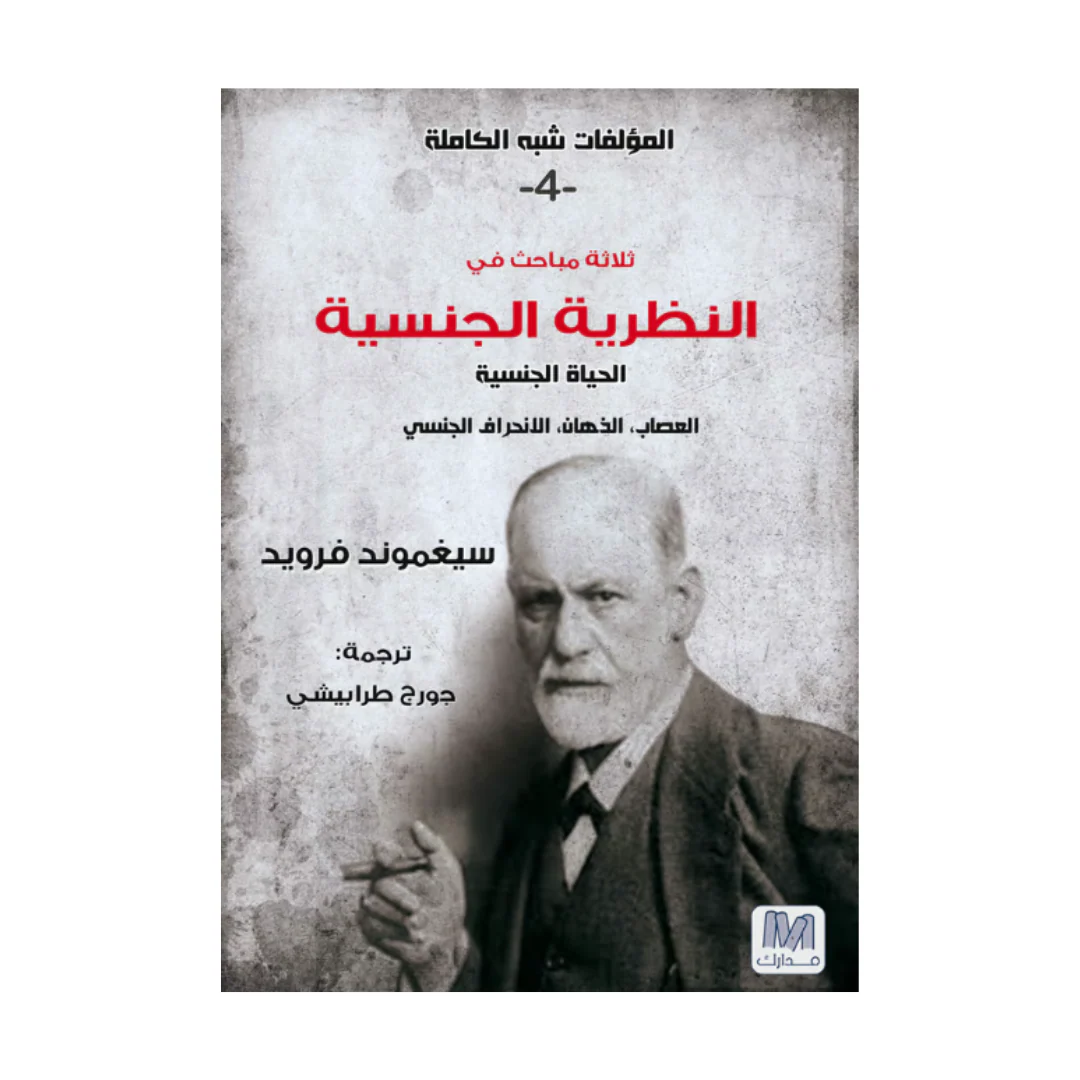محاضرات تمهيدية في التحليل النفسي الجزء الرابع