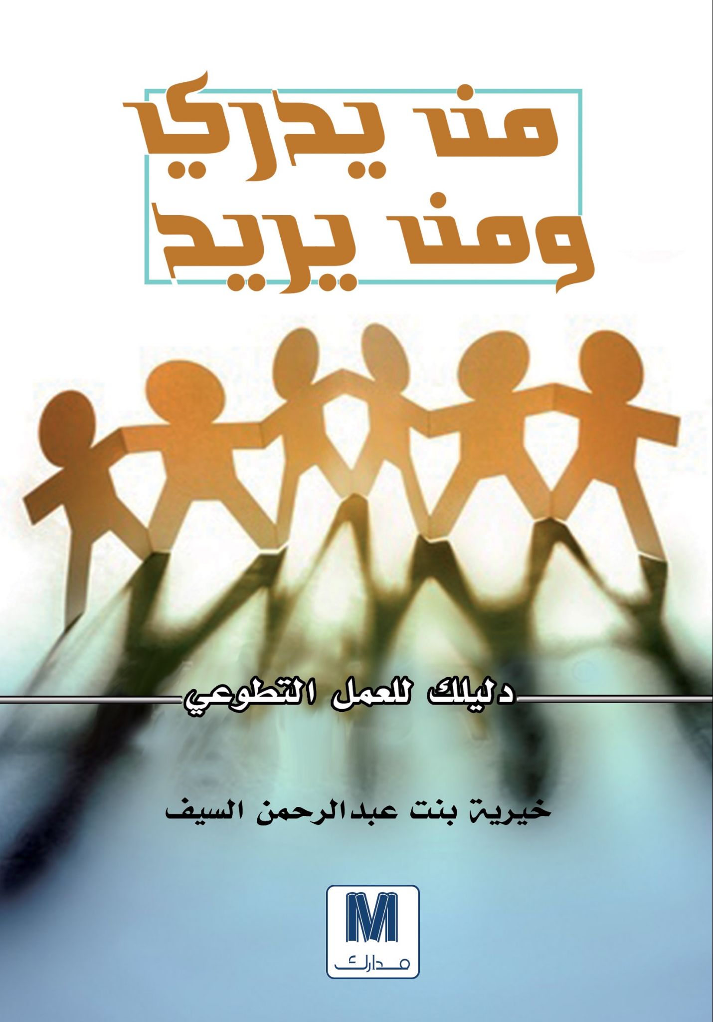 من يدري و من يريد