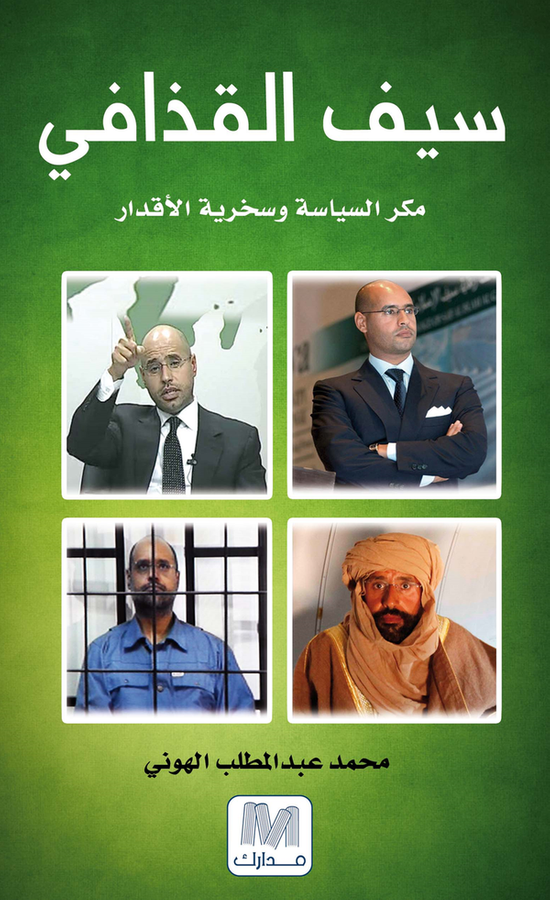 سيف القذافي ( مكر السياسة وسخرية الأقدار )