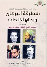 مطرقة البرهان وزجاج الإلحاد