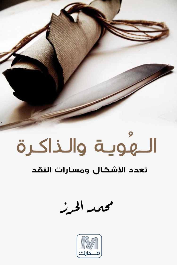 الهوية و الذاكرة